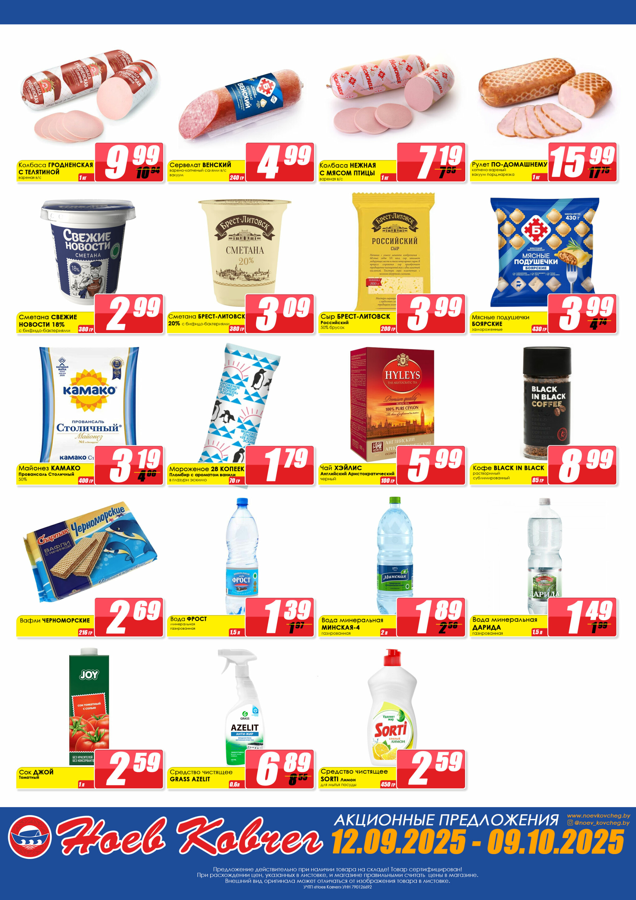 Акционная листовка 12 Сентября - 9 Октября 2025 1