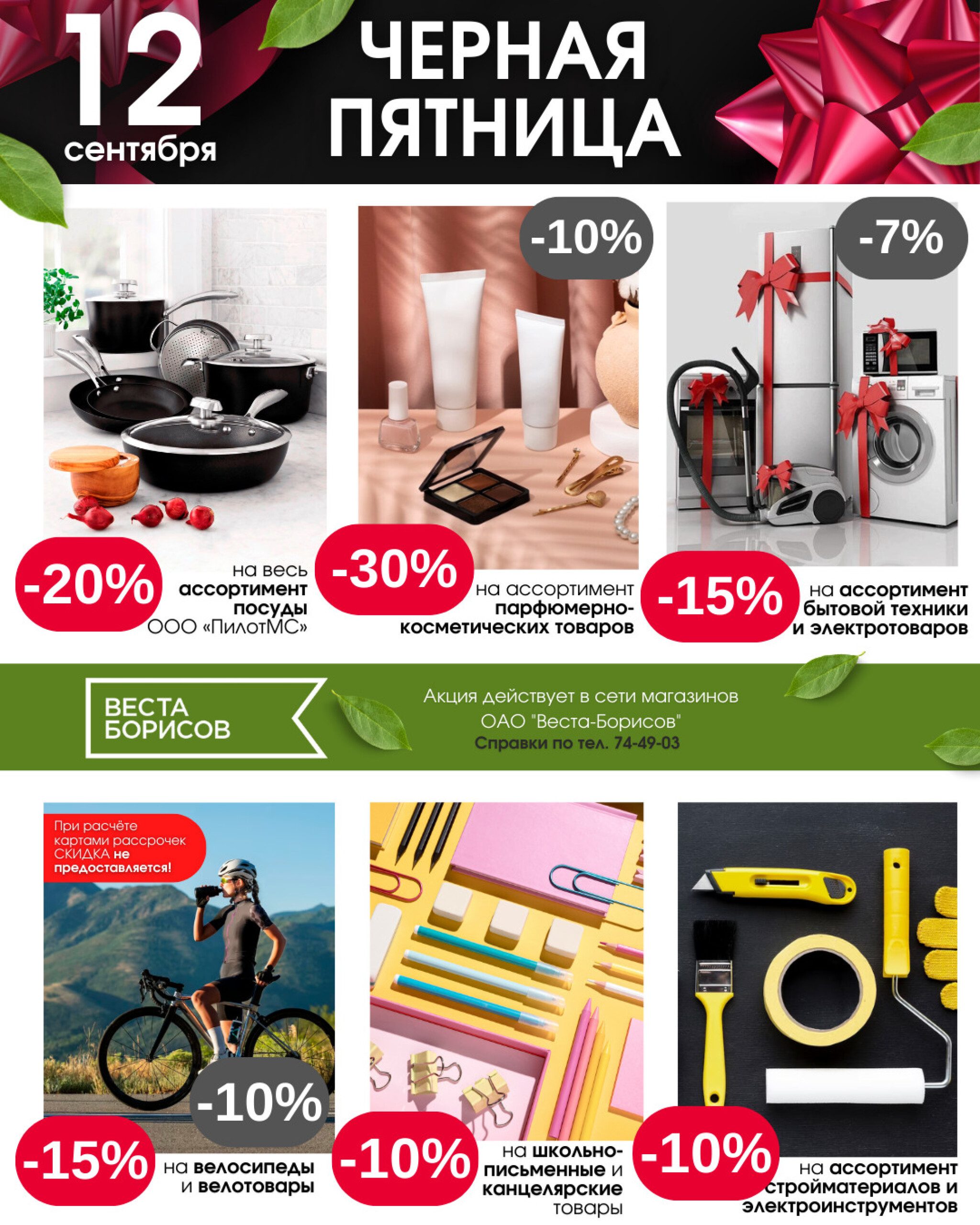 Черная пятница (в непродовольственных (промышленных) магазинах) 12 Сентября 2025 5