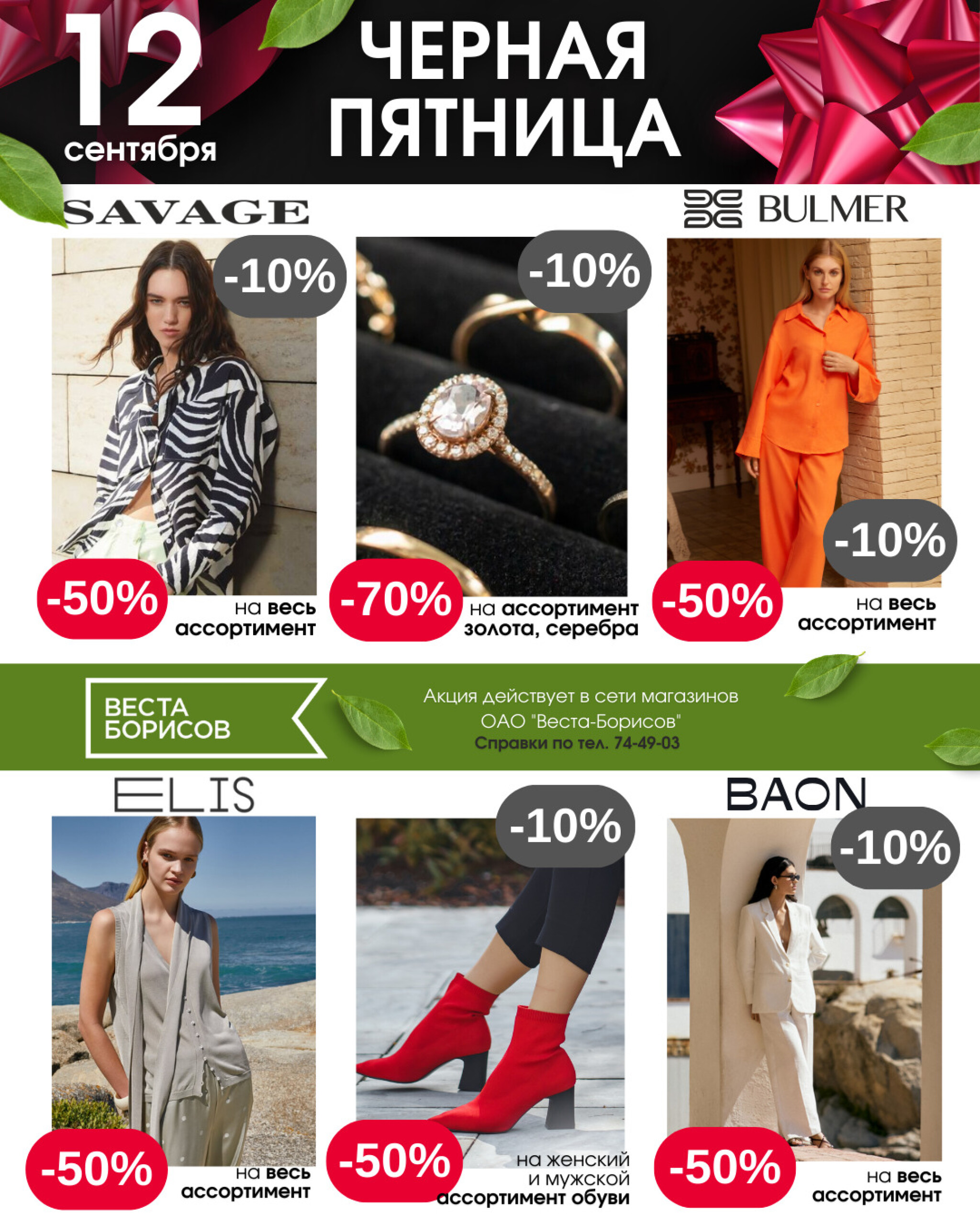 Черная пятница (в непродовольственных (промышленных) магазинах) 12 Сентября 2025 3