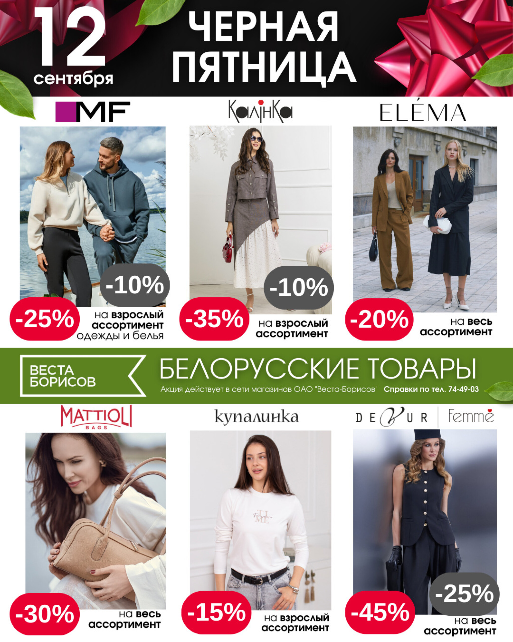 Черная пятница (в непродовольственных (промышленных) магазинах) 12 Сентября 2025 1