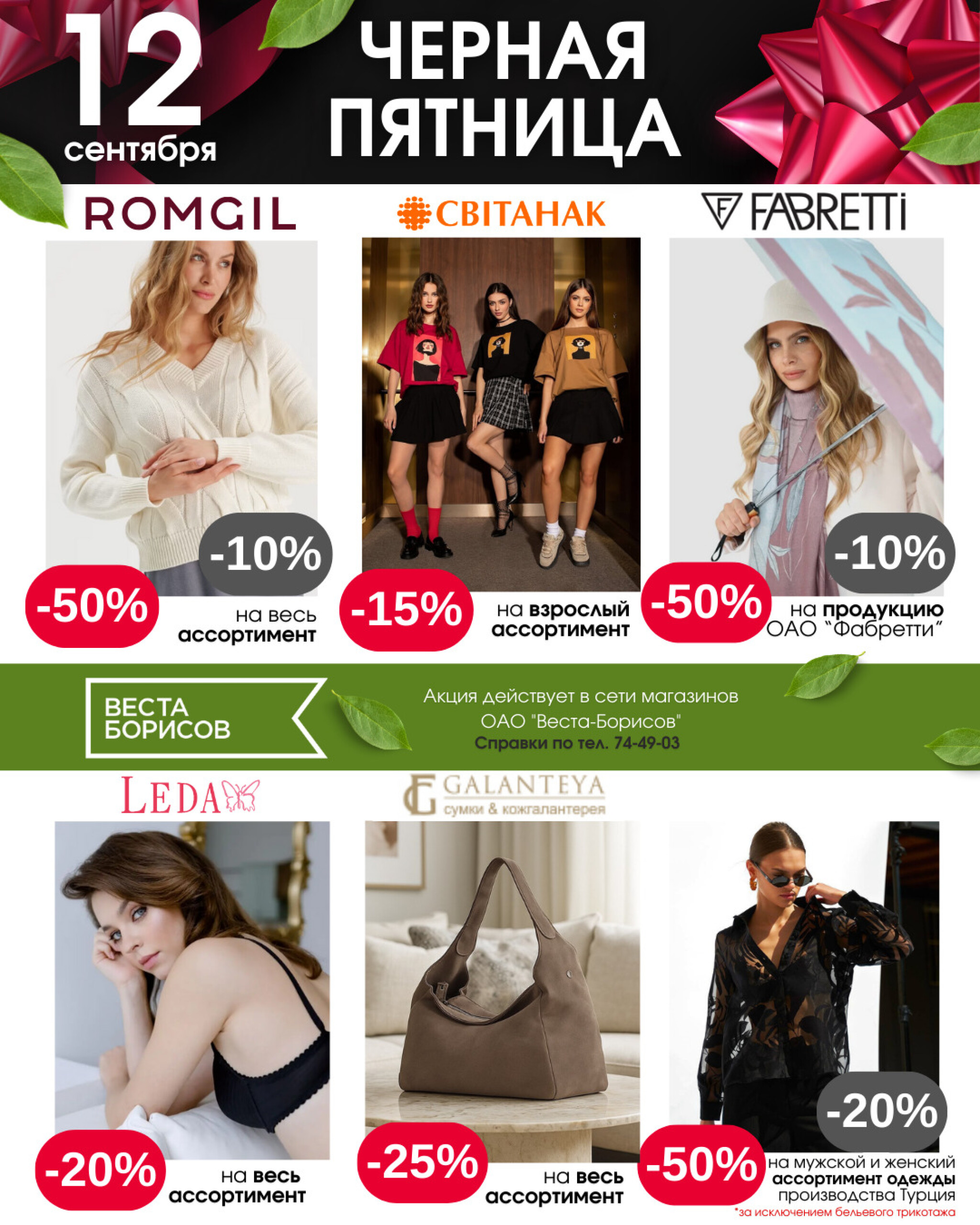 Черная пятница (в непродовольственных (промышленных) магазинах) 12 Сентября 2025 2