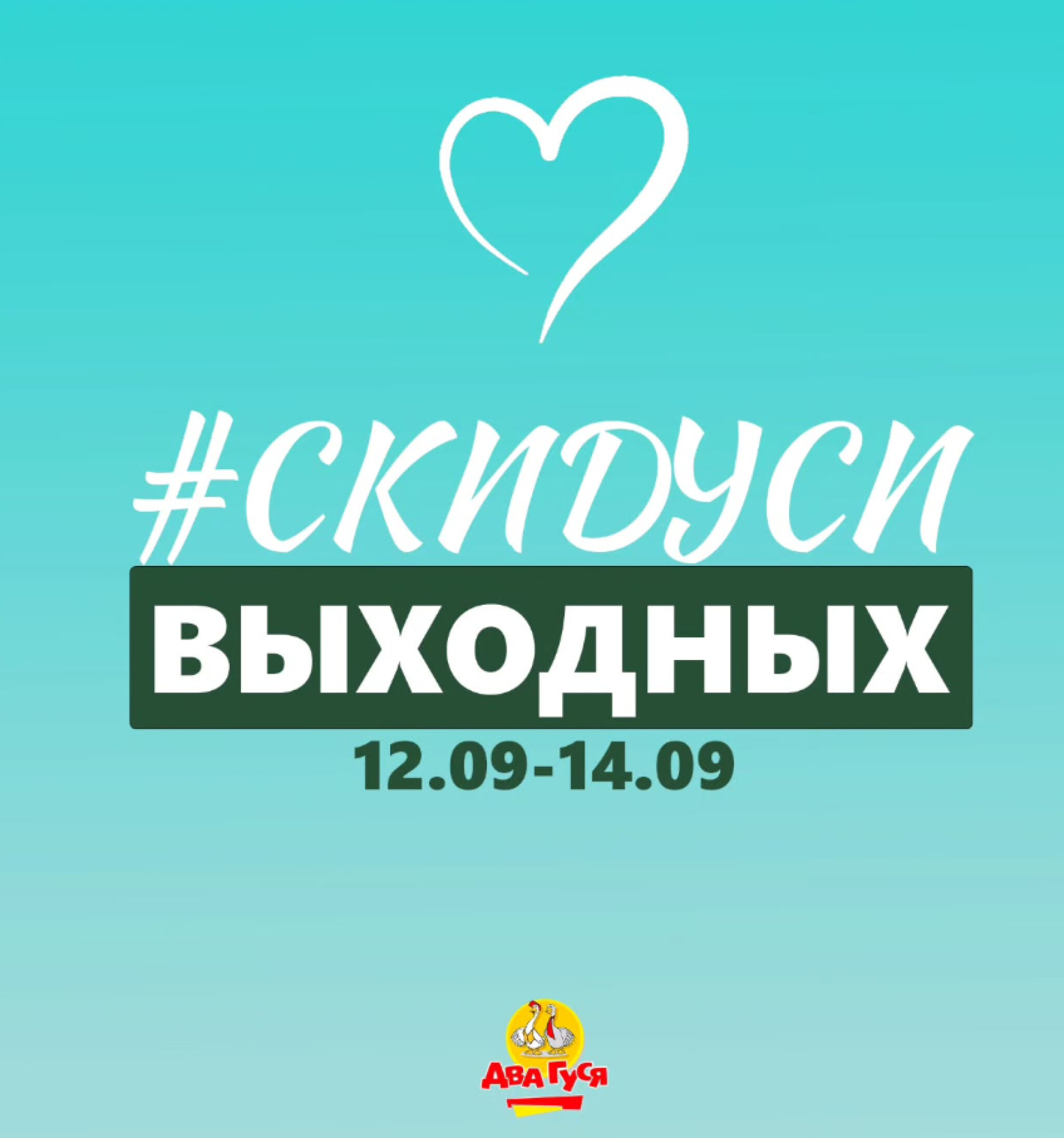 Предложение на выходных! 12  - 14 Сентября 2025 1
