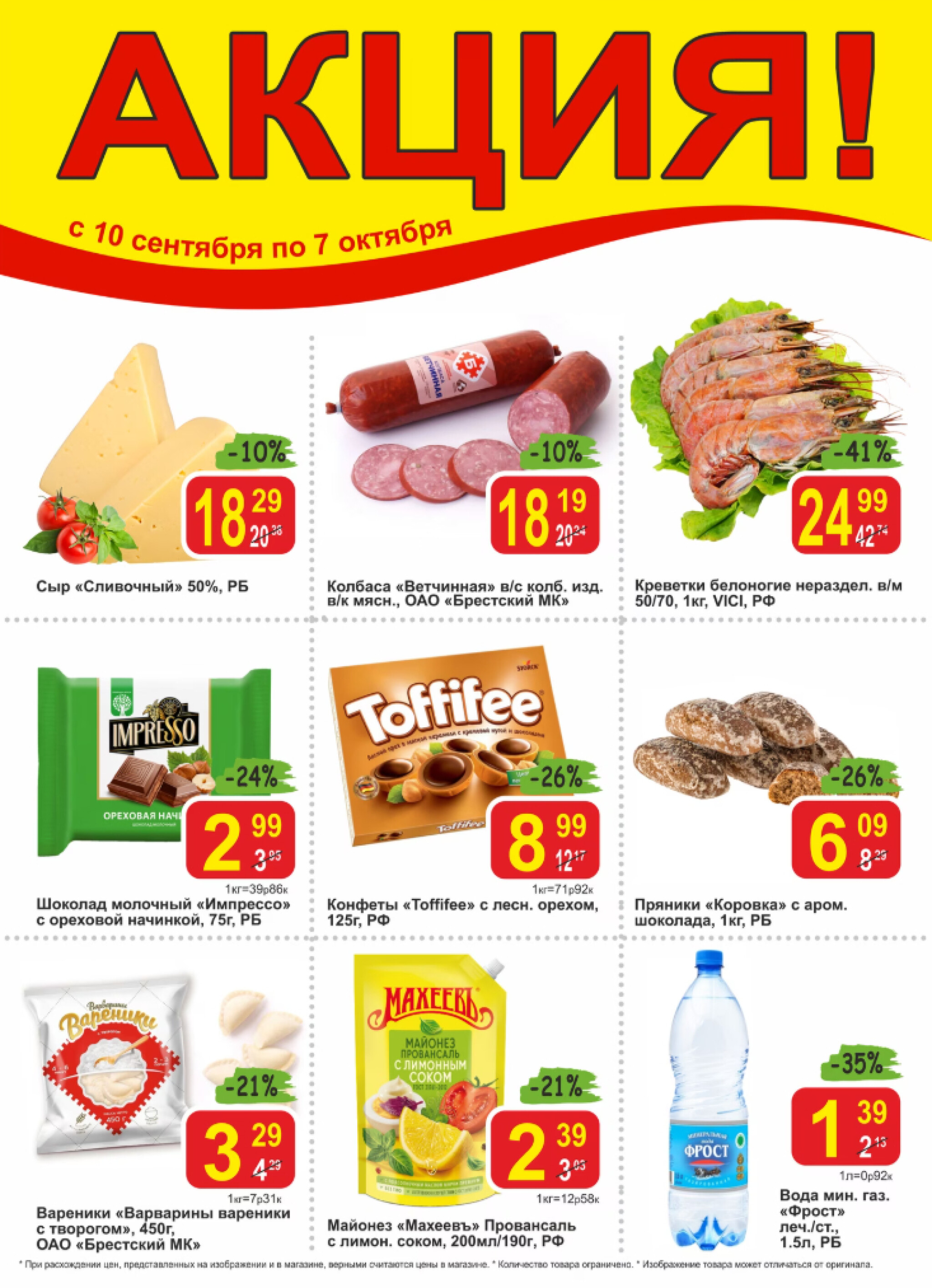 Акционные предложения 10 Сентября - 7 Октября 2025 1