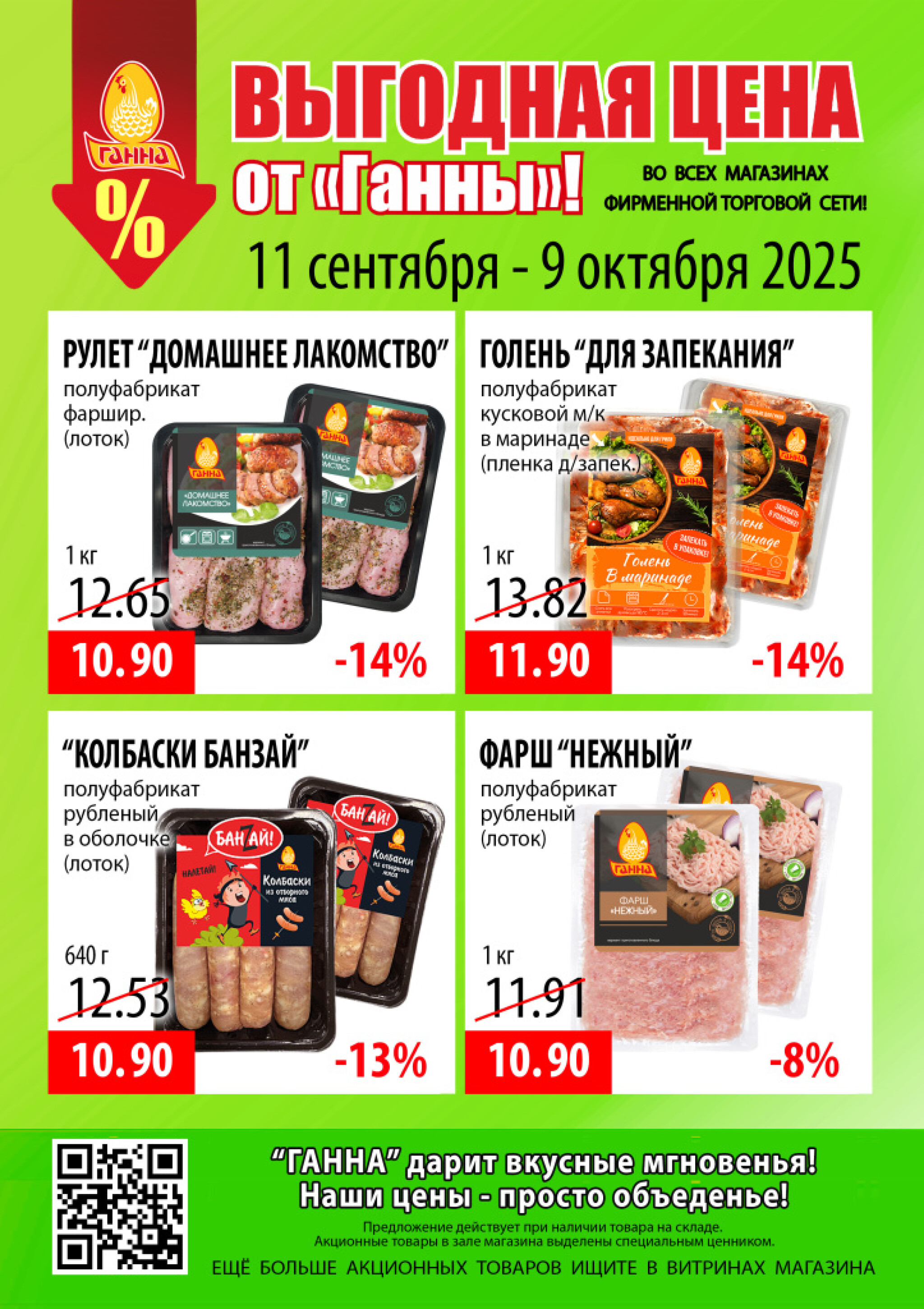 Выгодная цена! 11 Сентября - 9 Октября 2025 2