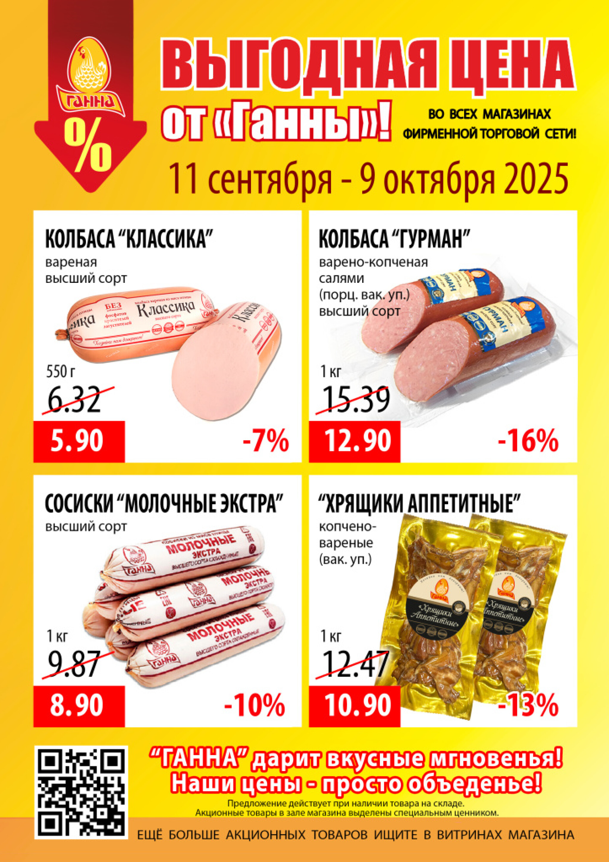 Выгодная цена! 11 Сентября - 9 Октября 2025 1