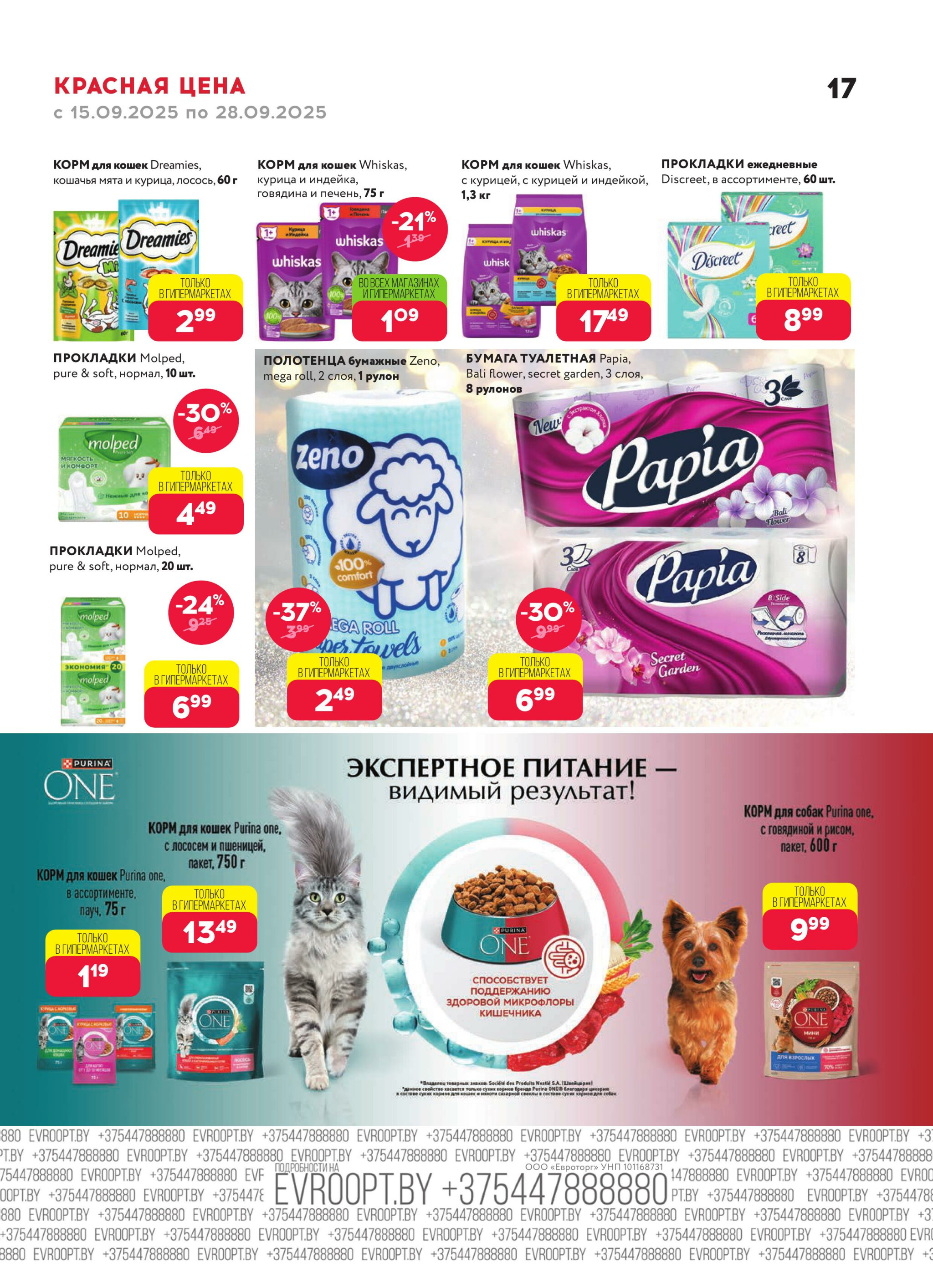 Красная цена! 15  - 28 Сентября 2025 17