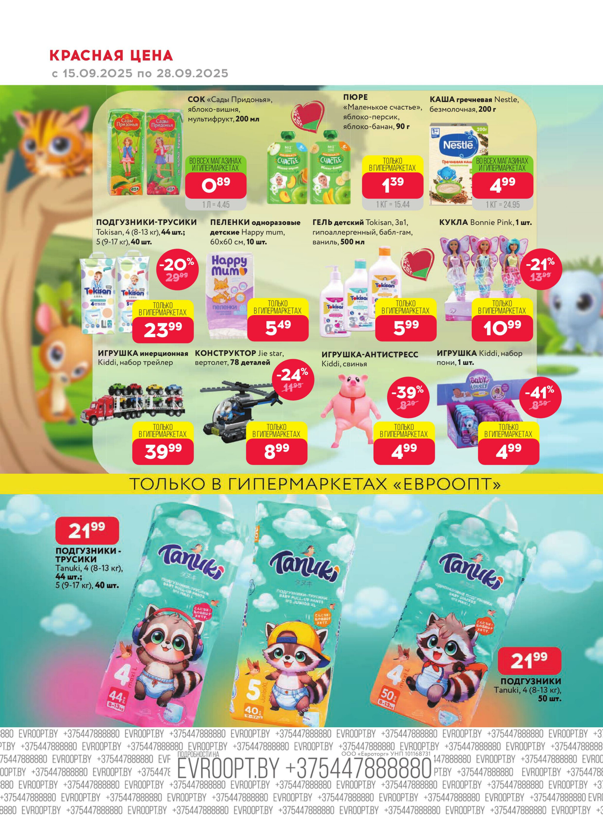 Красная цена! 15  - 28 Сентября 2025 16