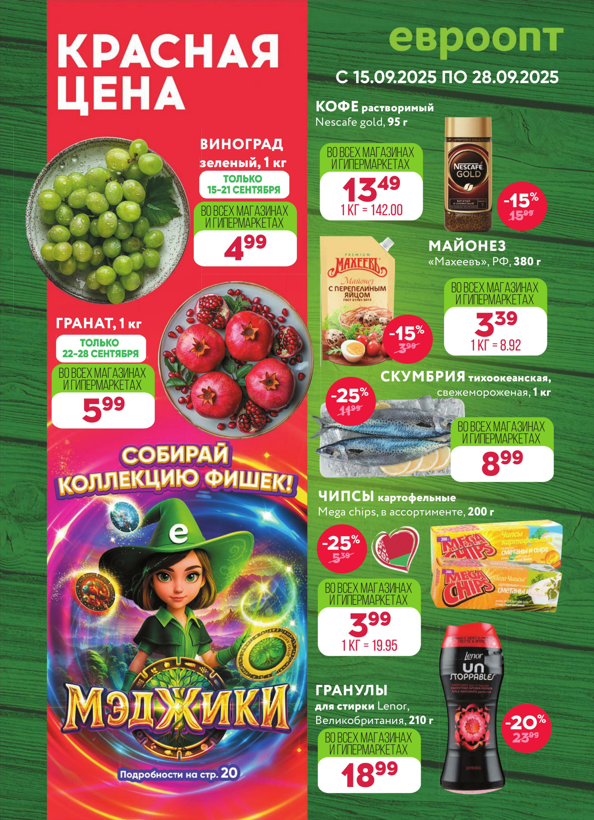 Красная цена! 15  - 28 Сентября 2025 1