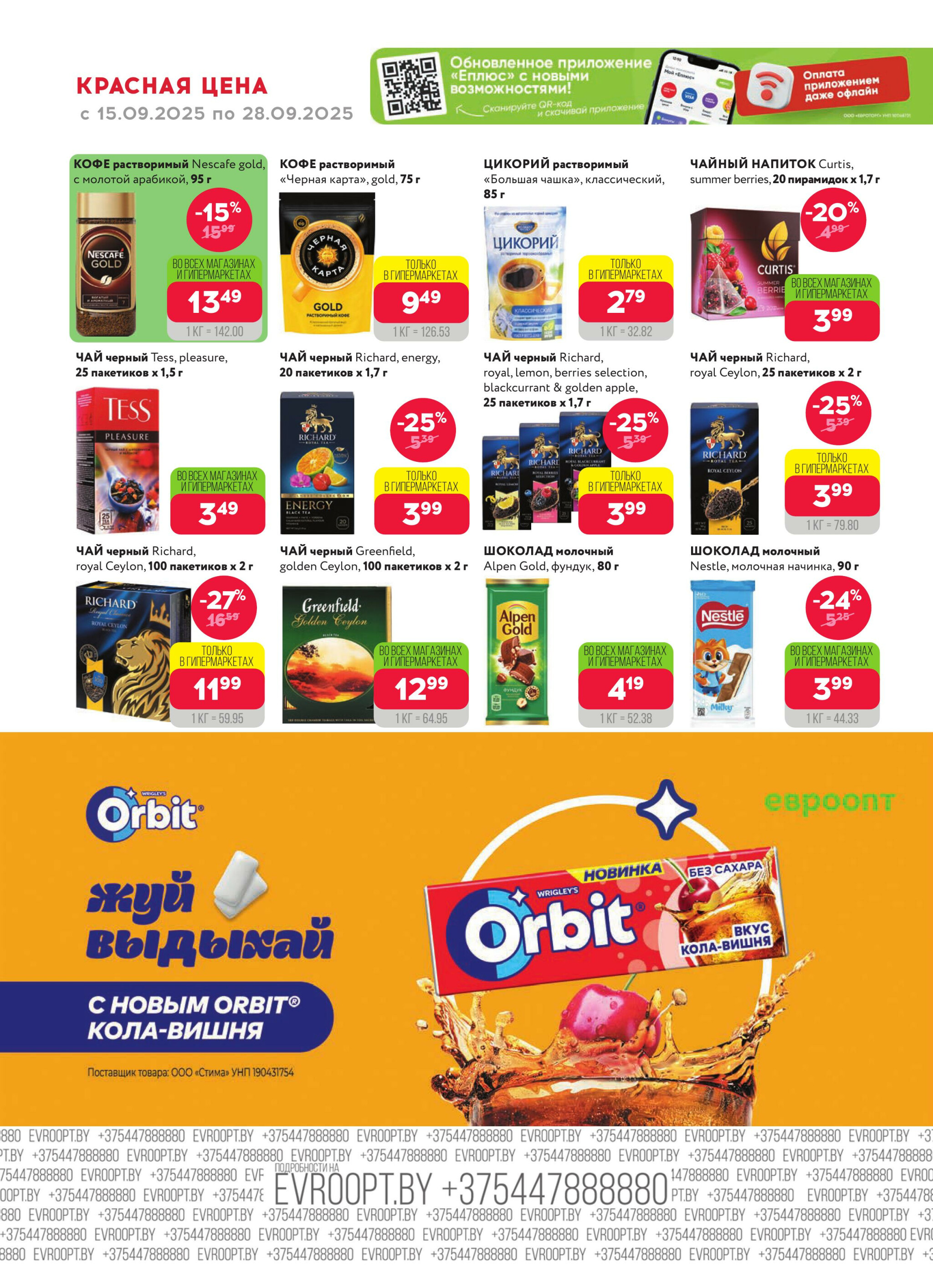 Красная цена! 15  - 28 Сентября 2025 6