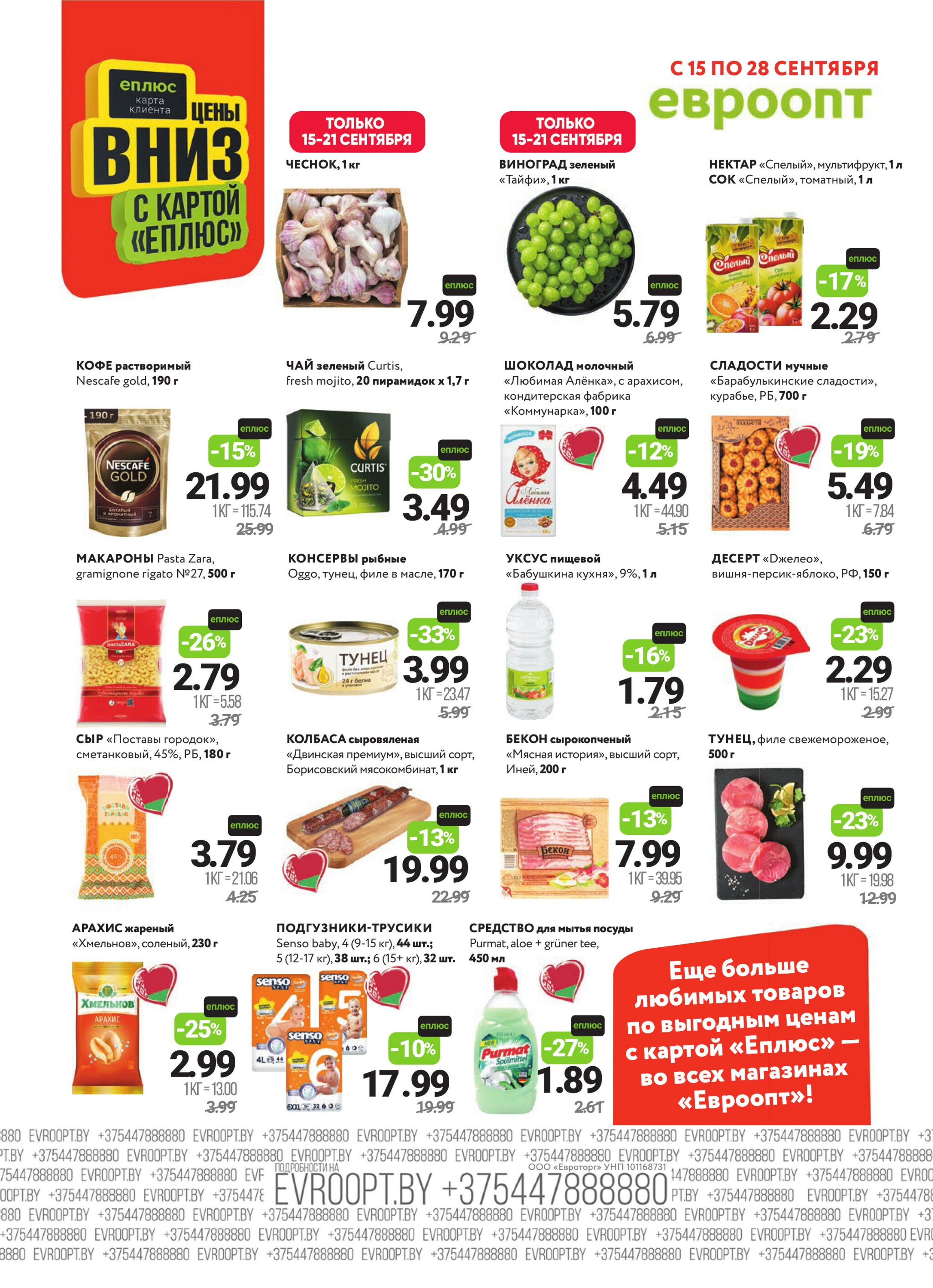 Красная цена! (предложение только для гипермаркетов) 15  - 28 Сентября 2025 2