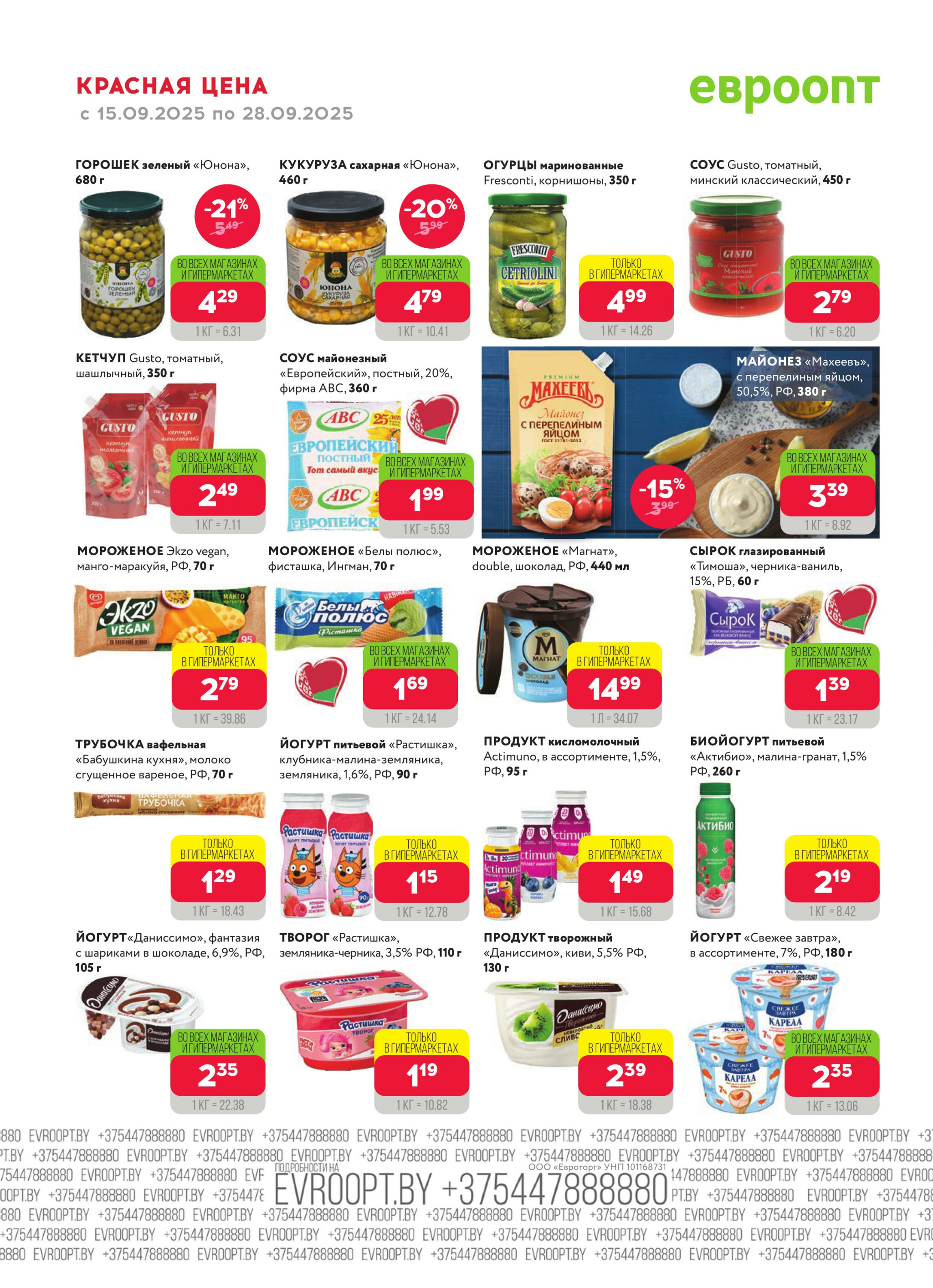 Красная цена! (предложение только для гипермаркетов) 15  - 28 Сентября 2025 10