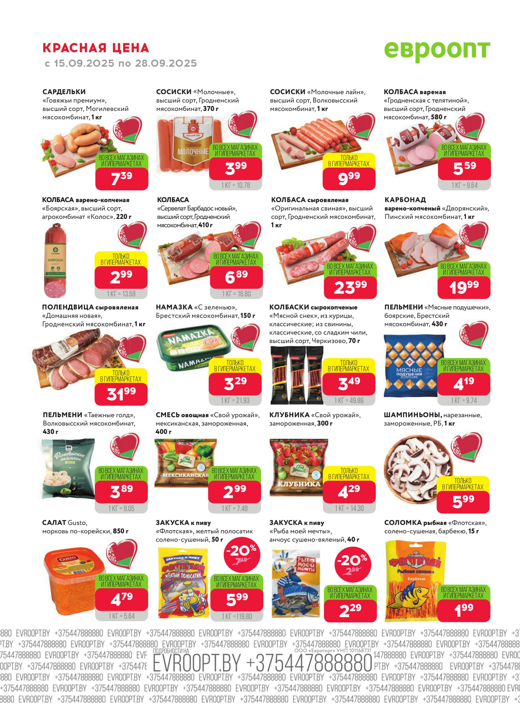 Красная цена! (предложение только для гипермаркетов) 15  - 28 Сентября 2025 12