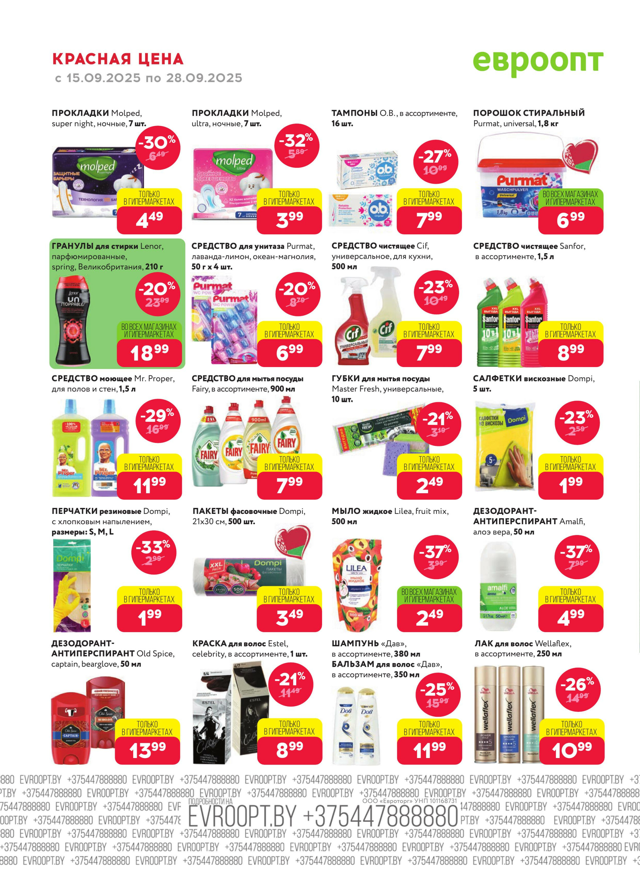 Красная цена! (предложение только для гипермаркетов) 15  - 28 Сентября 2025 18