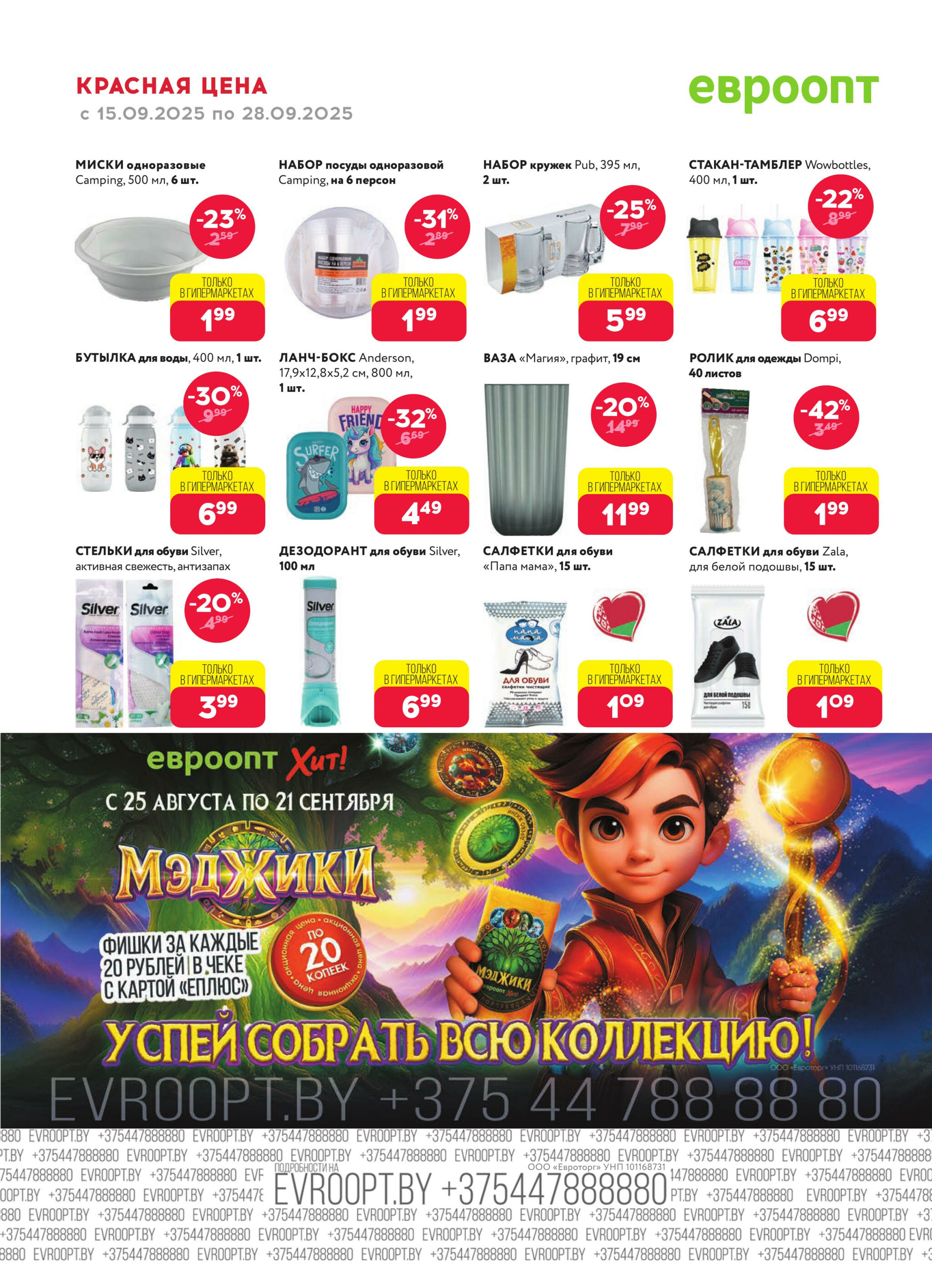 Красная цена! (предложение только для гипермаркетов) 15  - 28 Сентября 2025 20
