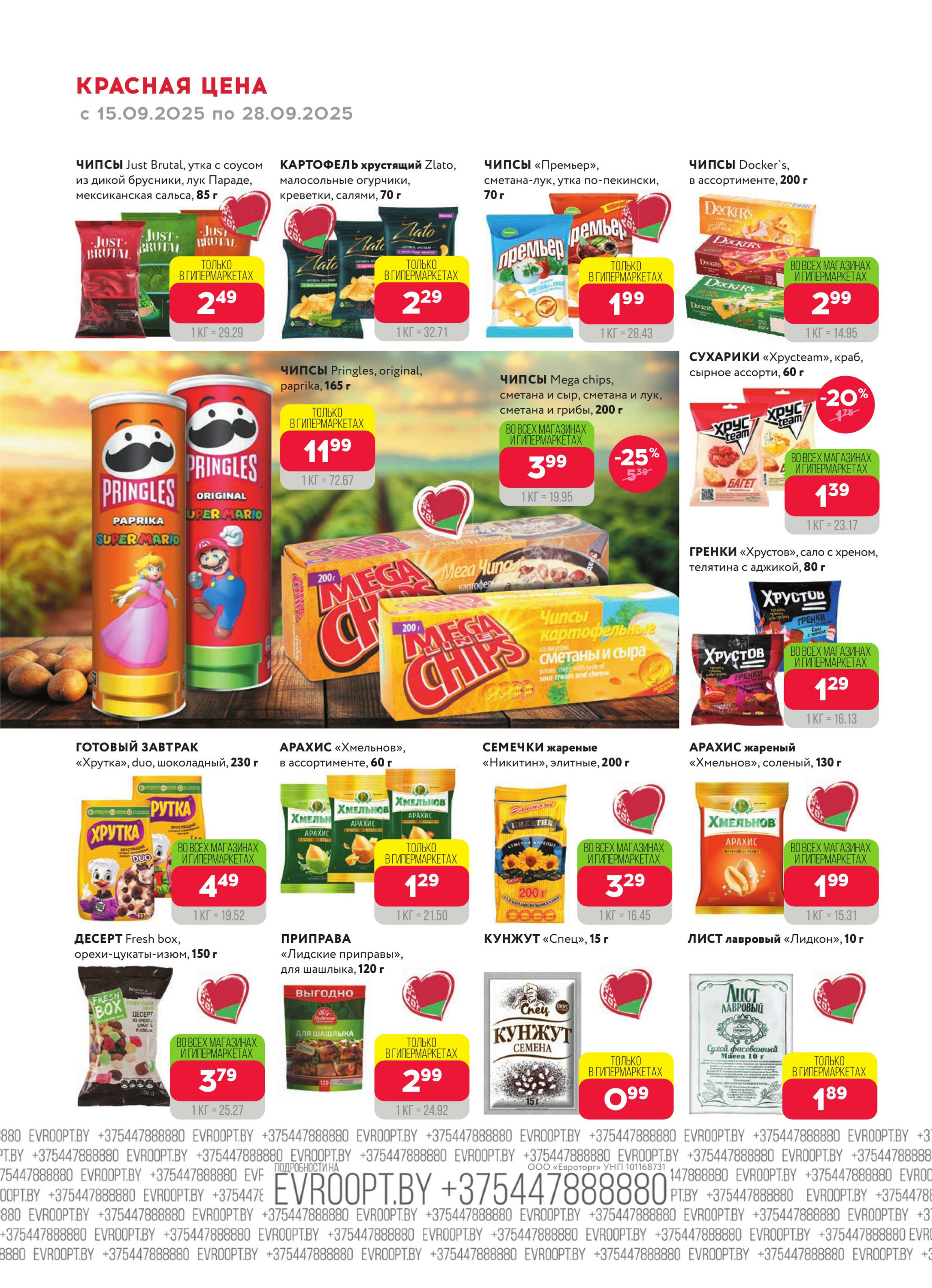 Красная цена! (предложение только для гипермаркетов) 15  - 28 Сентября 2025 14