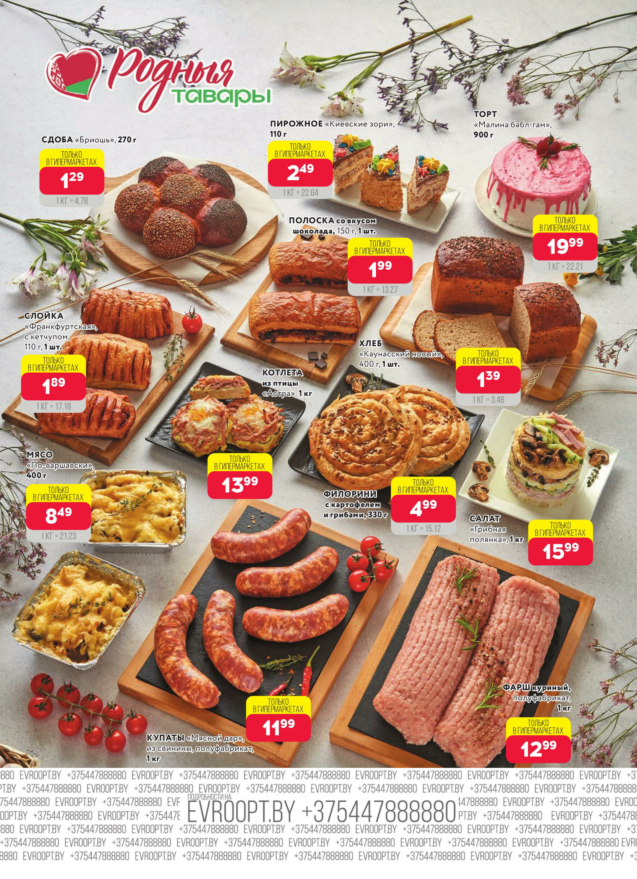 Красная цена! (предложение только для гипермаркетов) 15  - 28 Сентября 2025 3