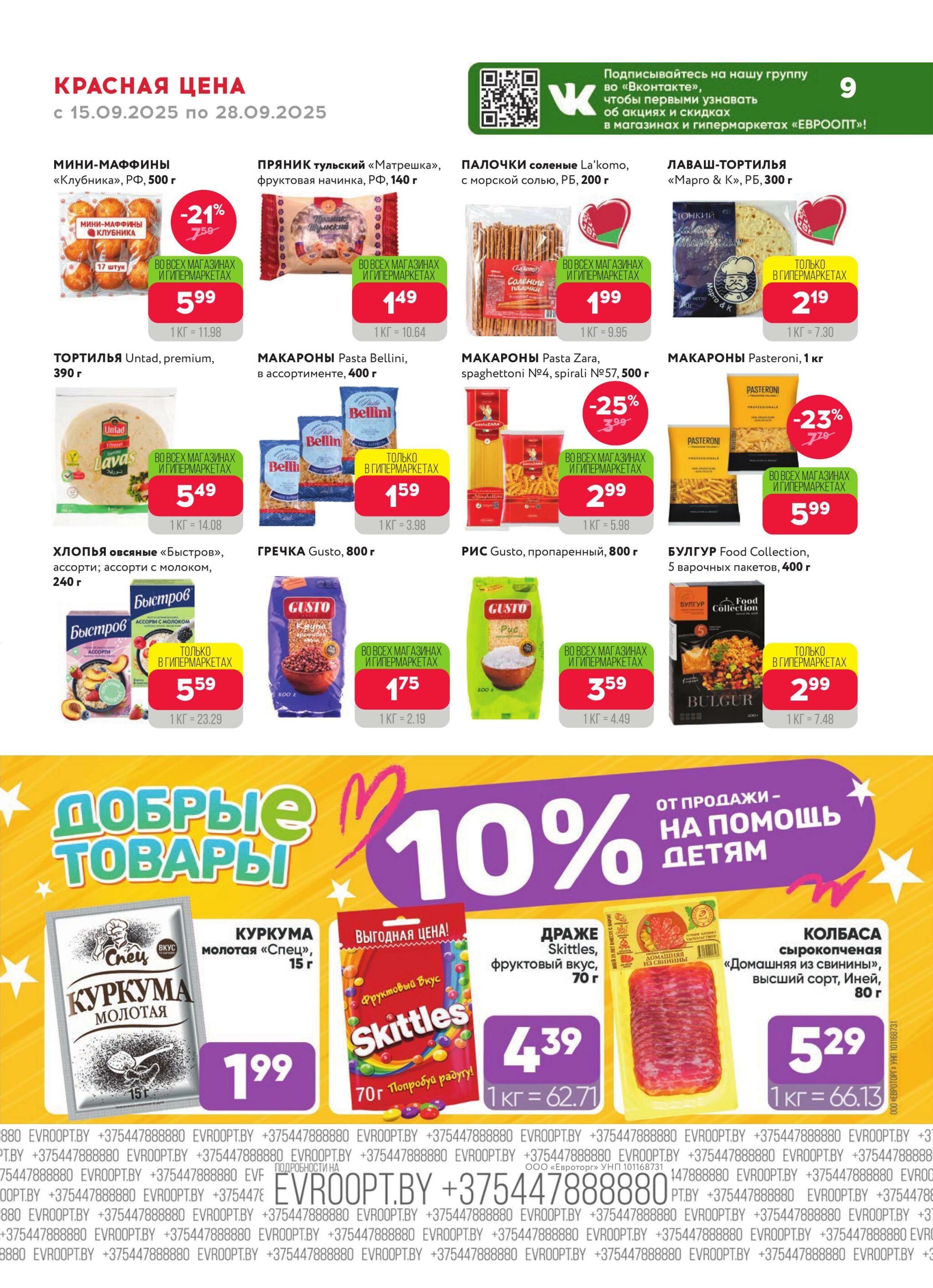 Красная цена! (предложение только для гипермаркетов) 15  - 28 Сентября 2025 9