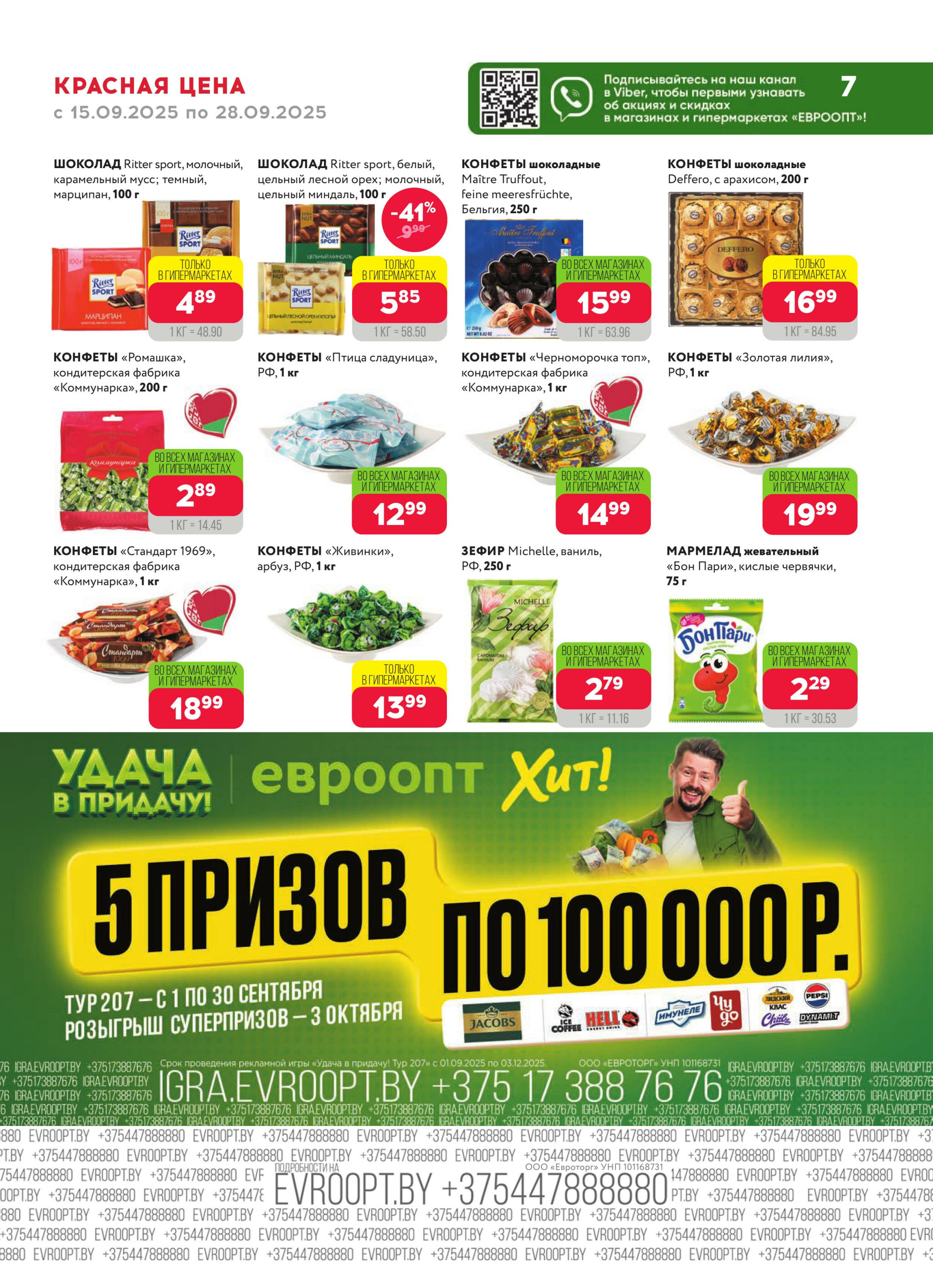 Красная цена! (предложение только для гипермаркетов) 15  - 28 Сентября 2025 7