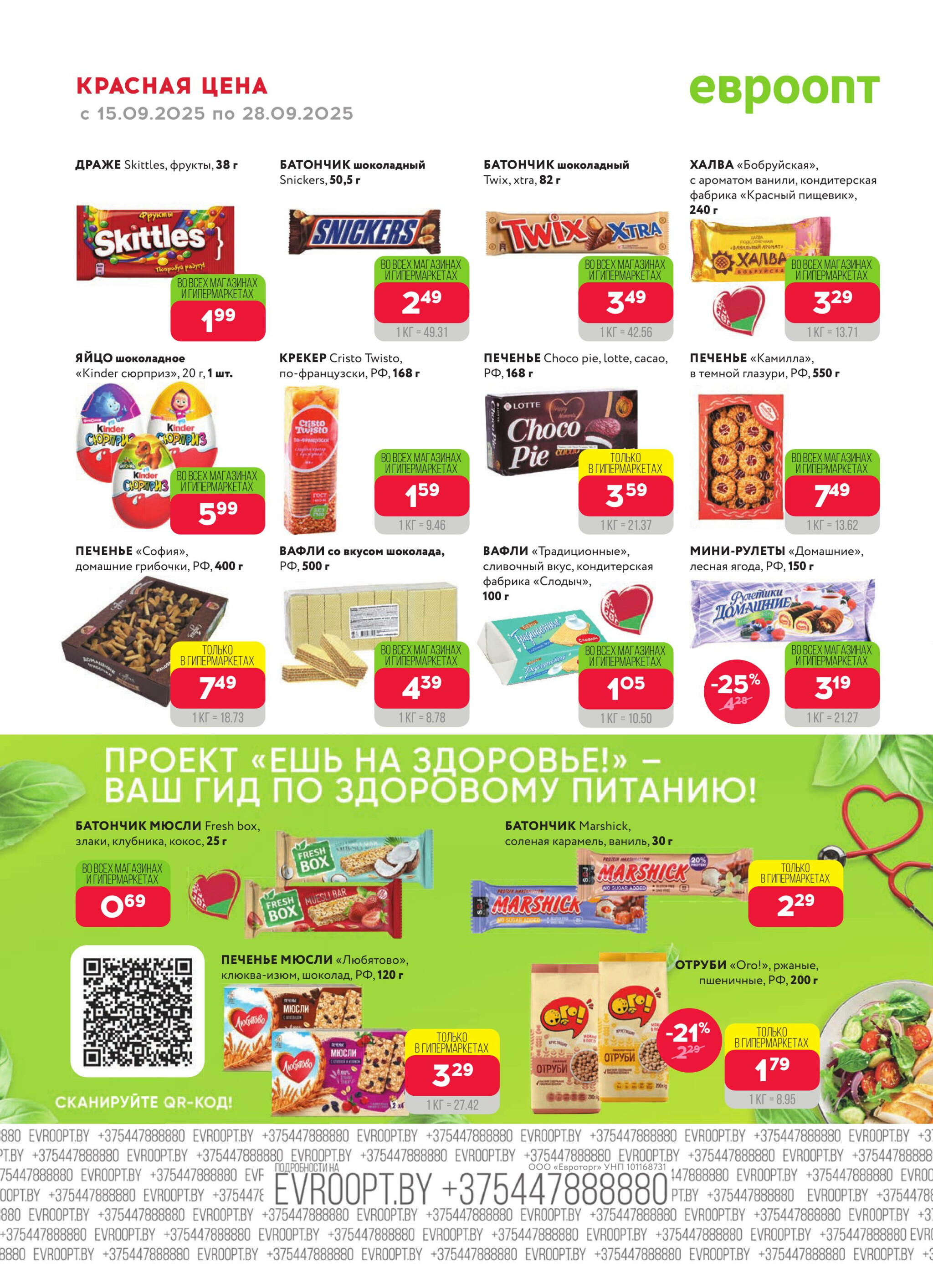 Красная цена! (предложение только для гипермаркетов) 15  - 28 Сентября 2025 8