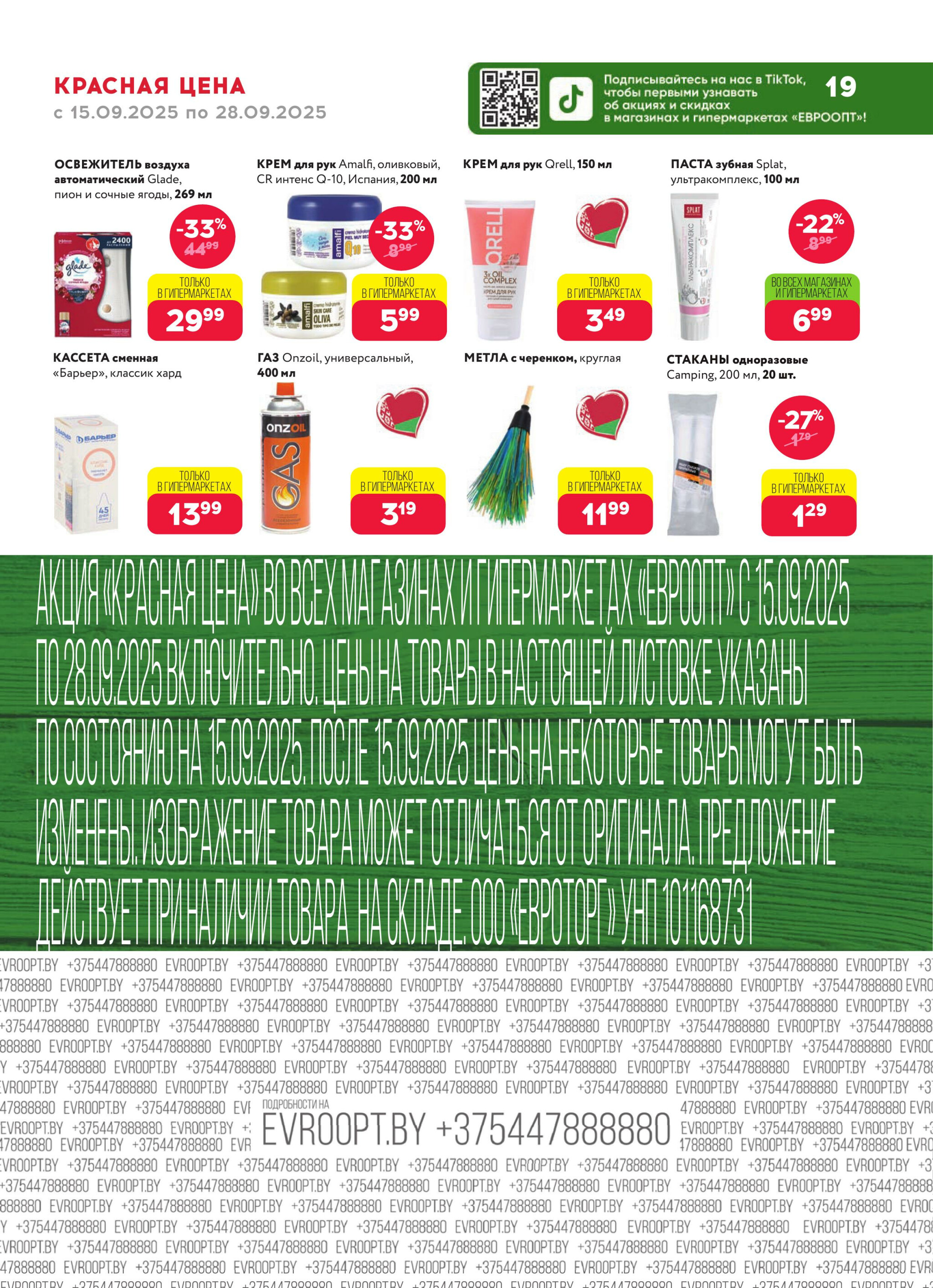 Красная цена! (предложение только для гипермаркетов) 15  - 28 Сентября 2025 19