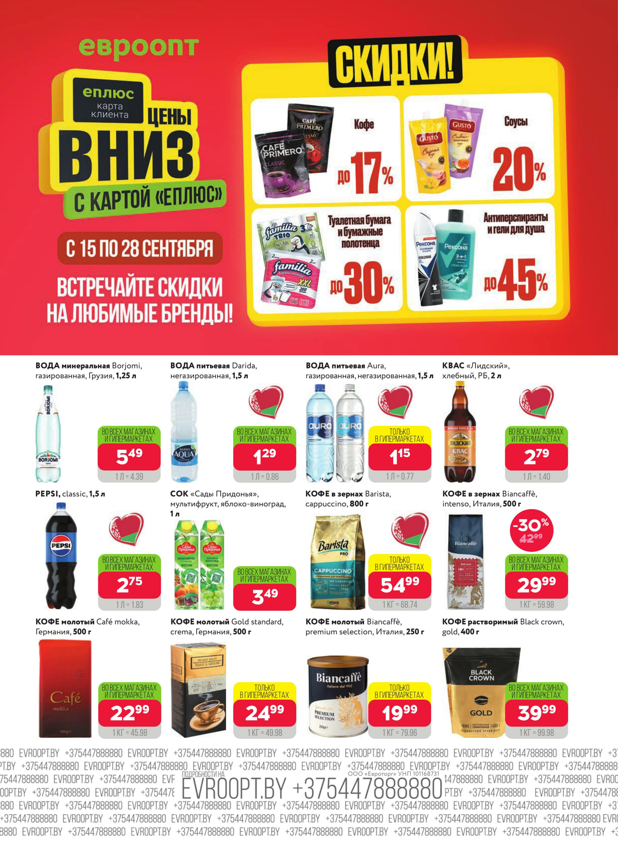 Красная цена! (предложение только для гипермаркетов) 15  - 28 Сентября 2025 5