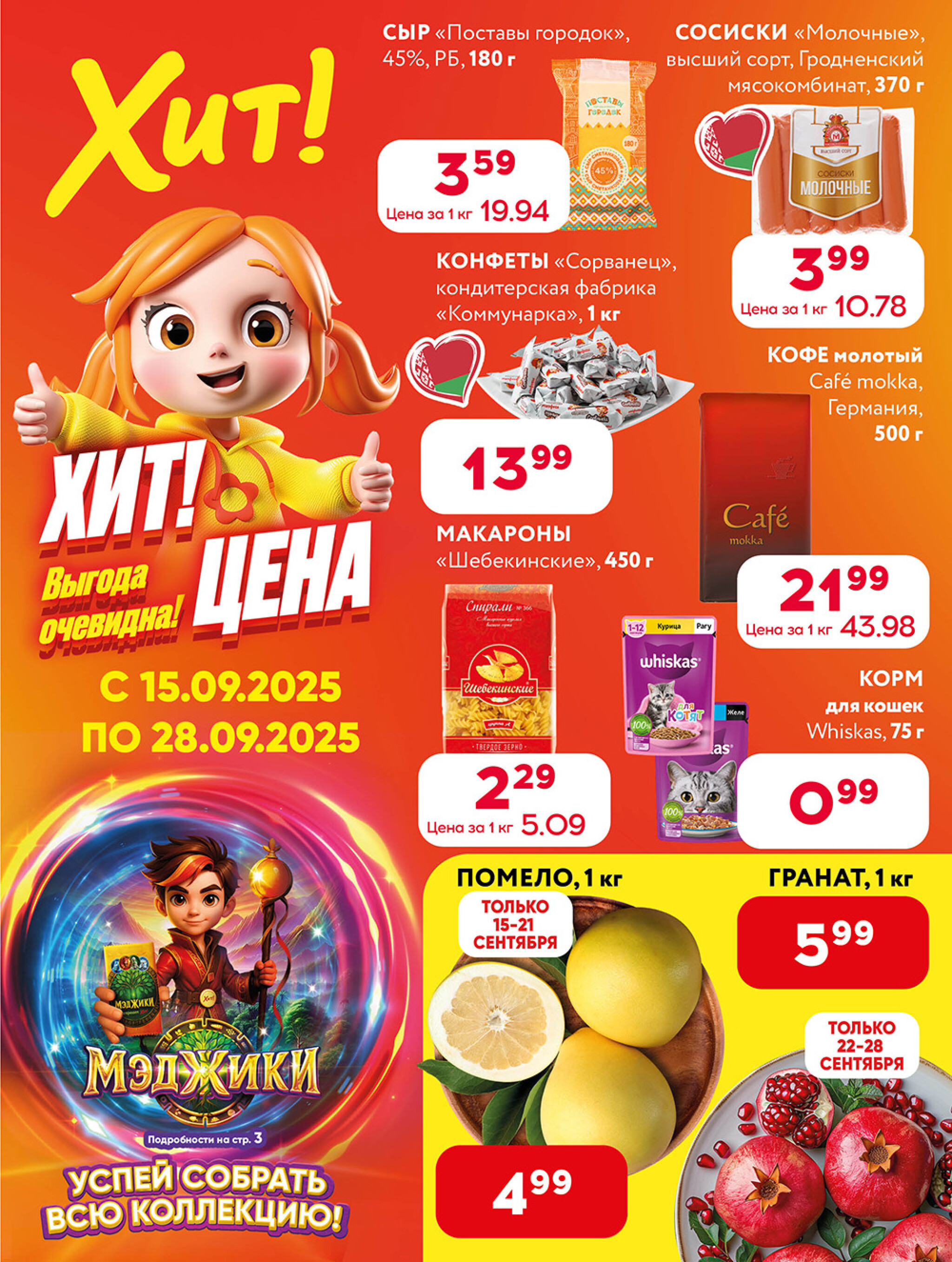 Акционная листовка! 15  - 28 Сентября 2025 1