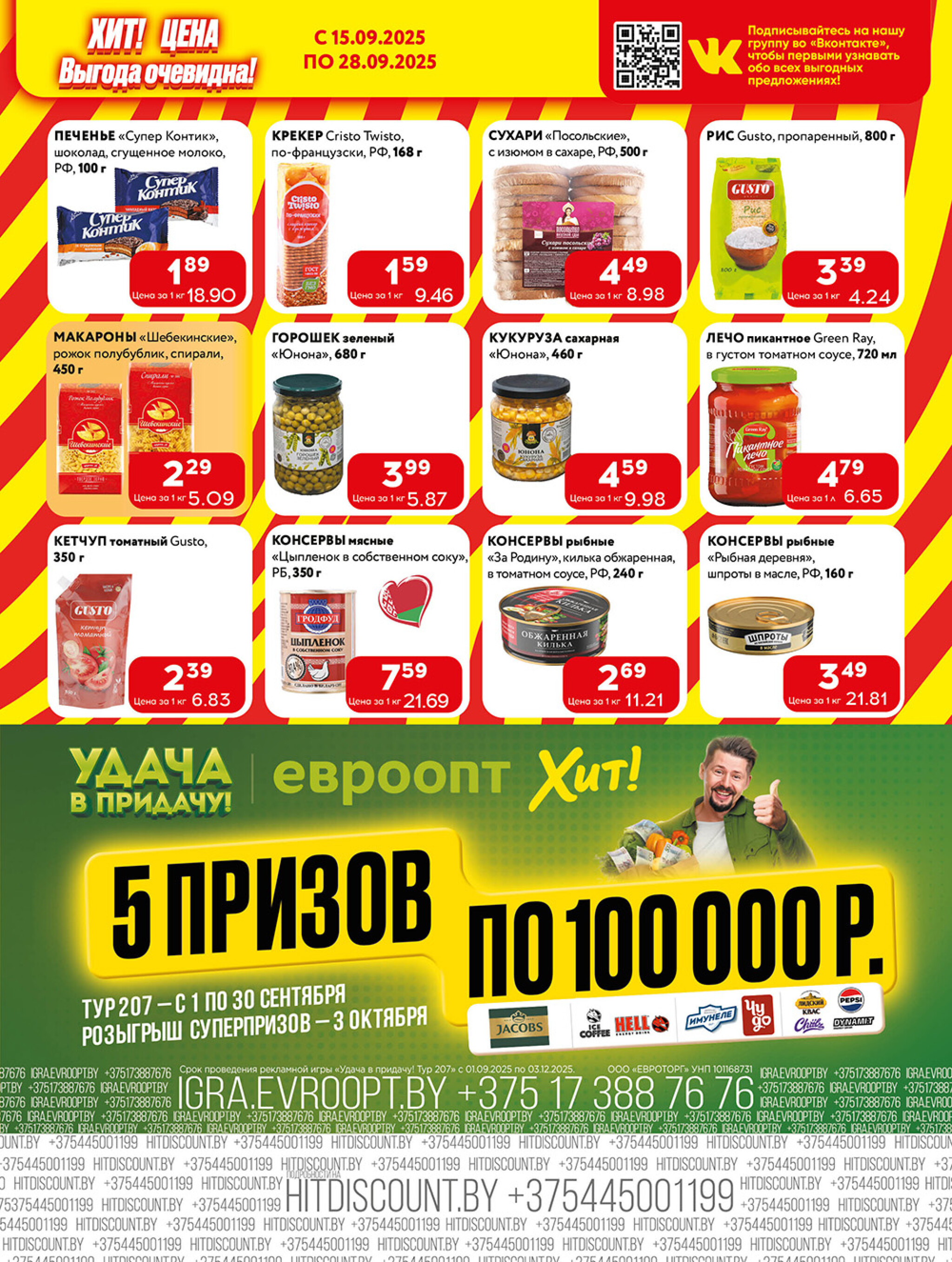 Акционная листовка! 15  - 28 Сентября 2025 5