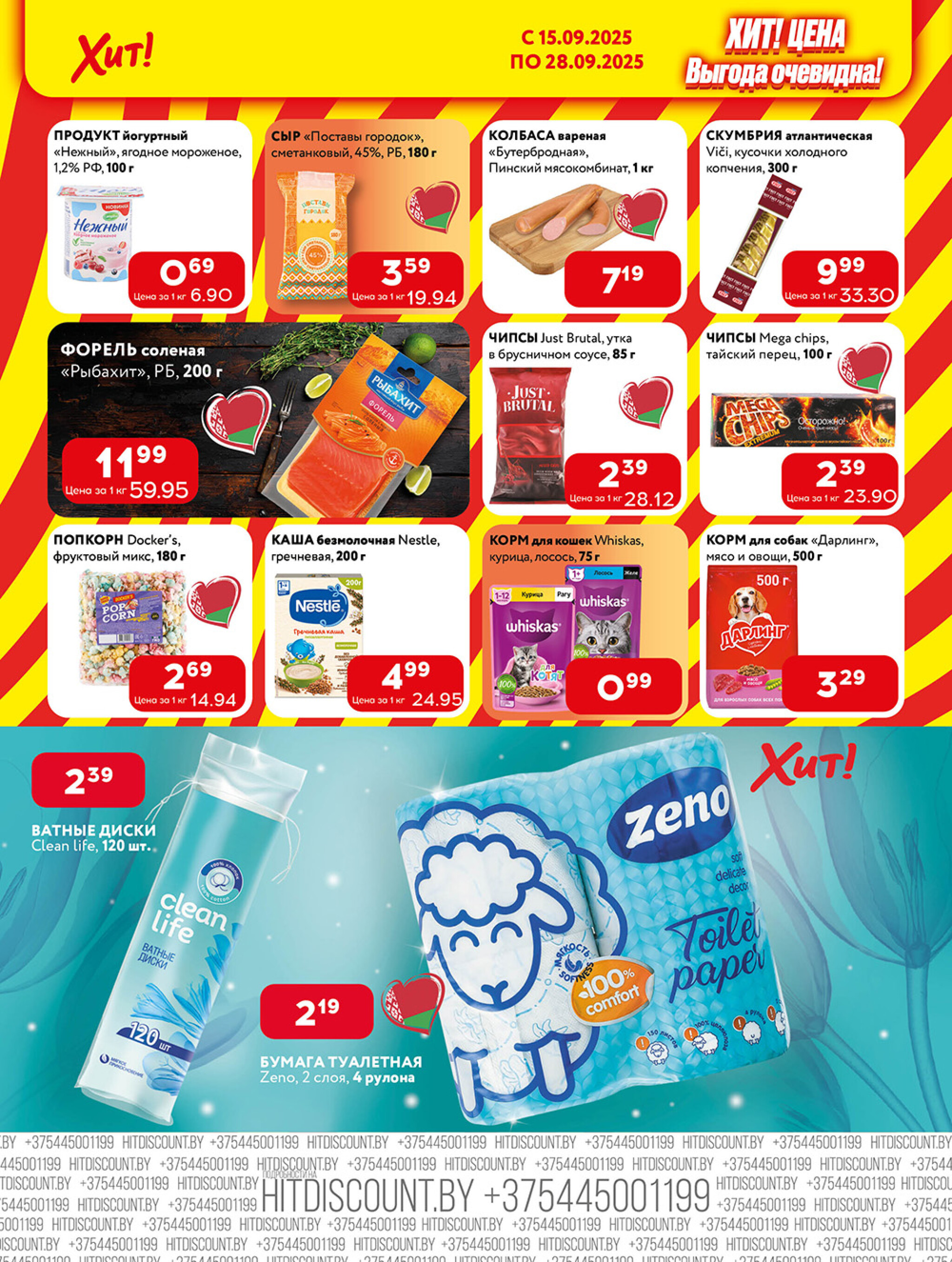 Акционная листовка! 15  - 28 Сентября 2025 6