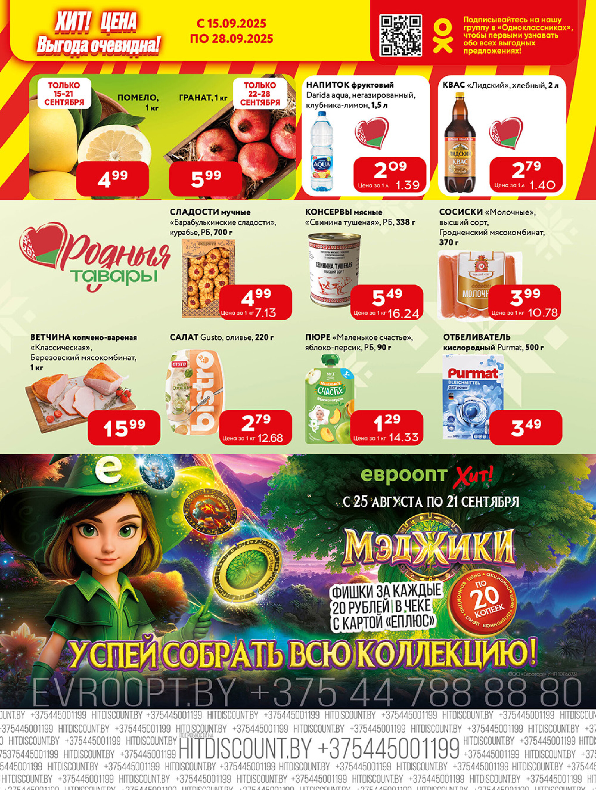 Акционная листовка! 15  - 28 Сентября 2025 3