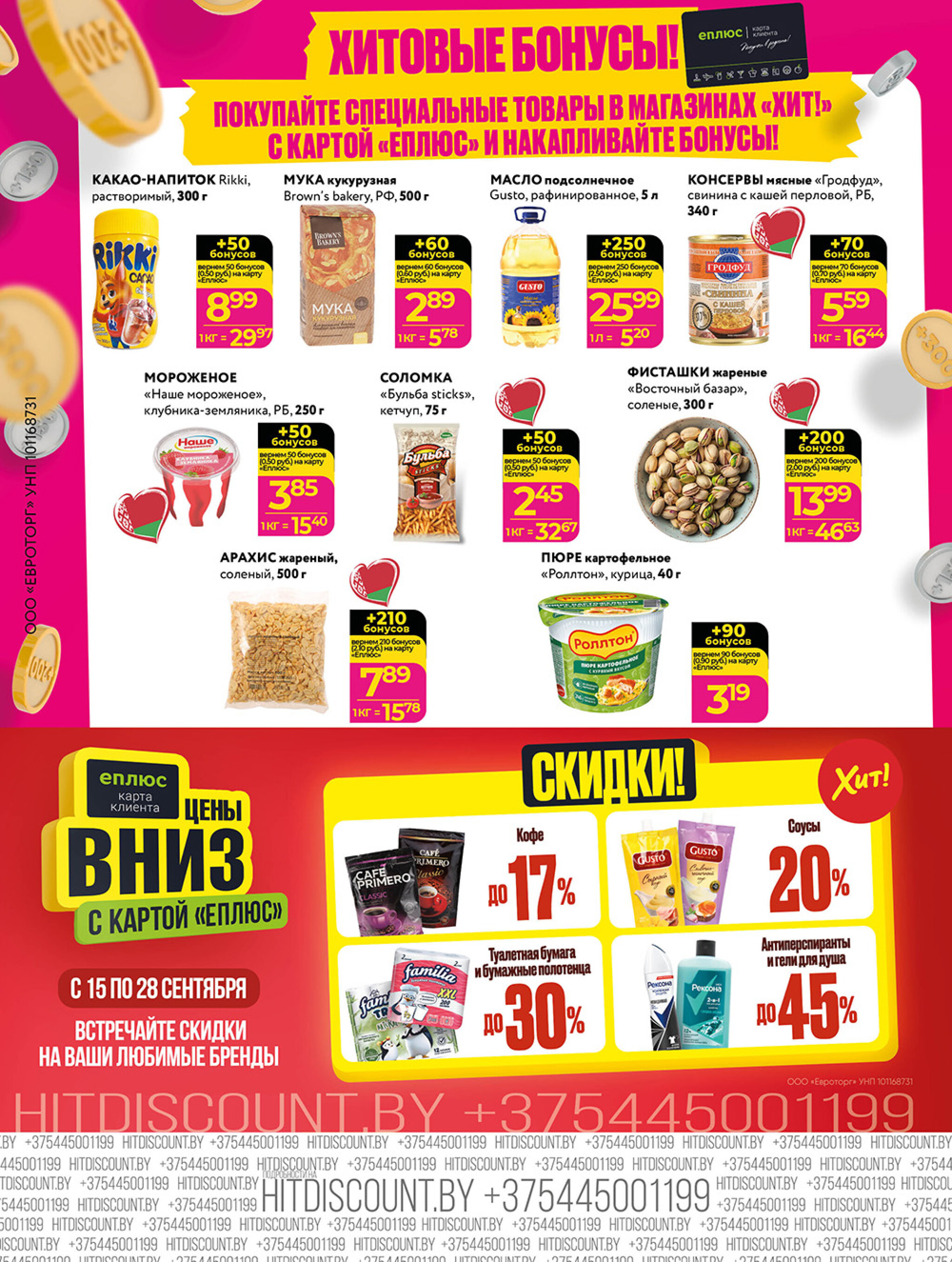 Акционная листовка! 15  - 28 Сентября 2025 8