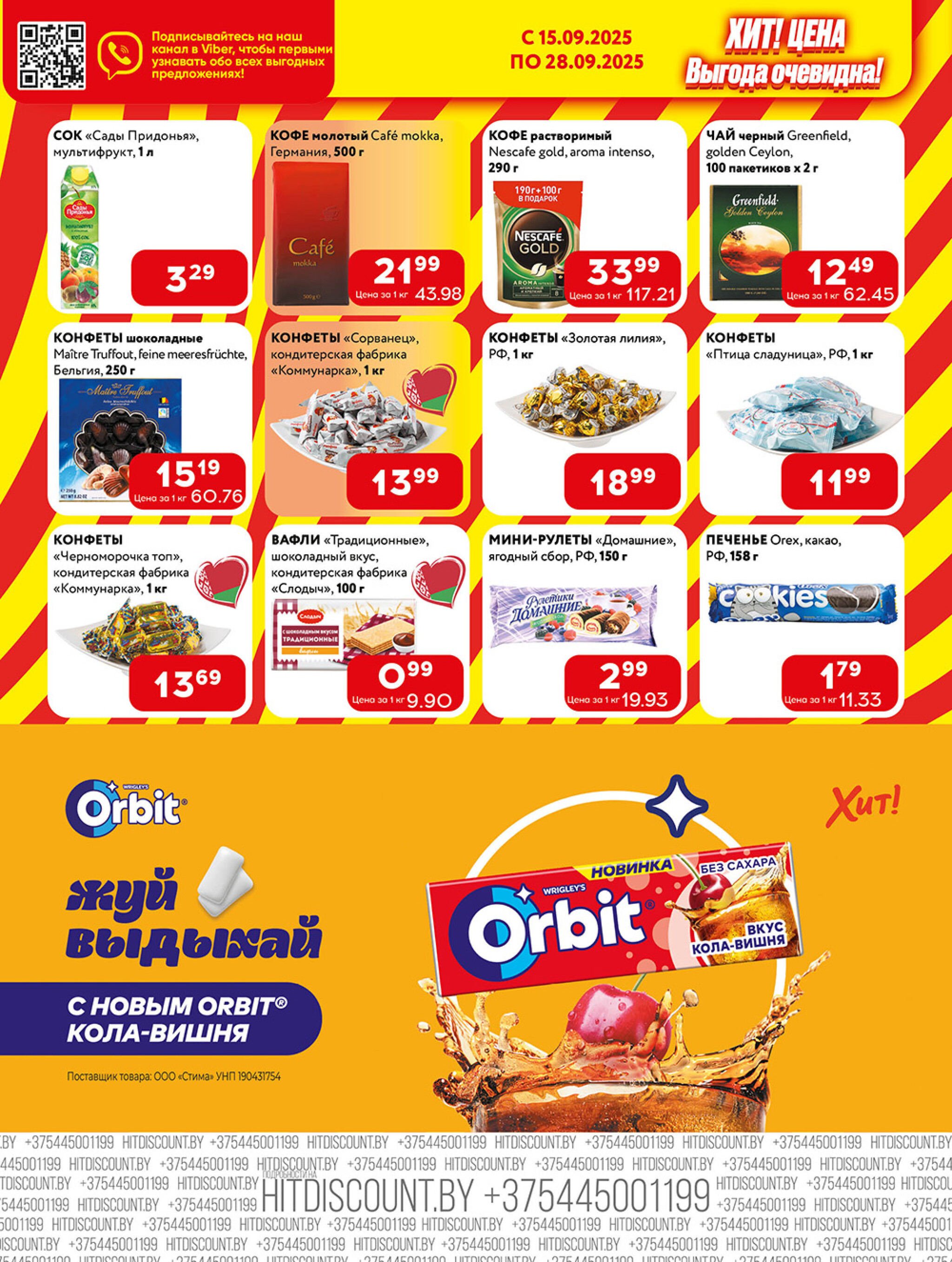 Акционная листовка! 15  - 28 Сентября 2025 4