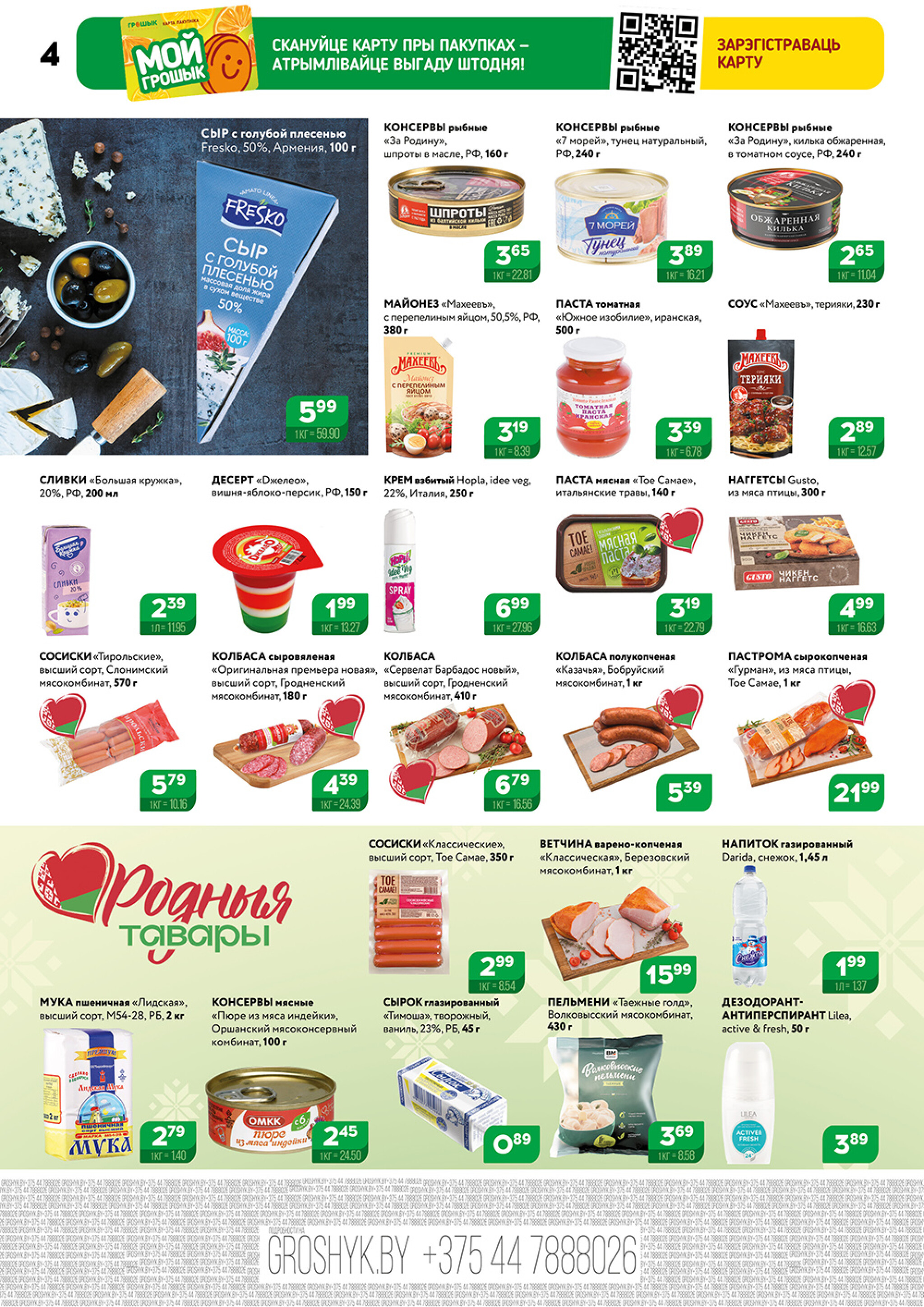 Акционный каталог (Грошык Мега) 15  - 28 Сентября 2025 4