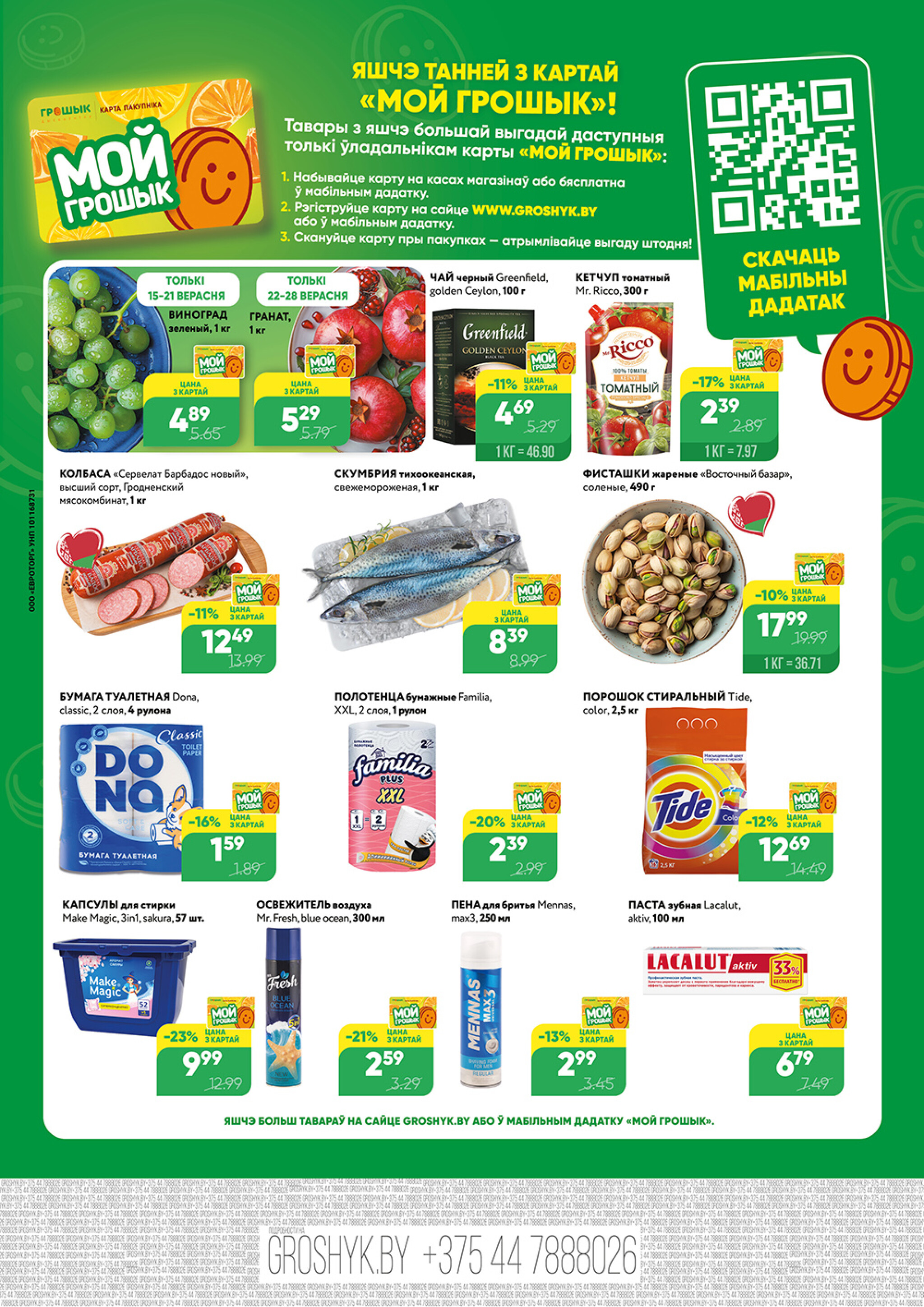 Акционный каталог (Грошык Мега) 15  - 28 Сентября 2025 8