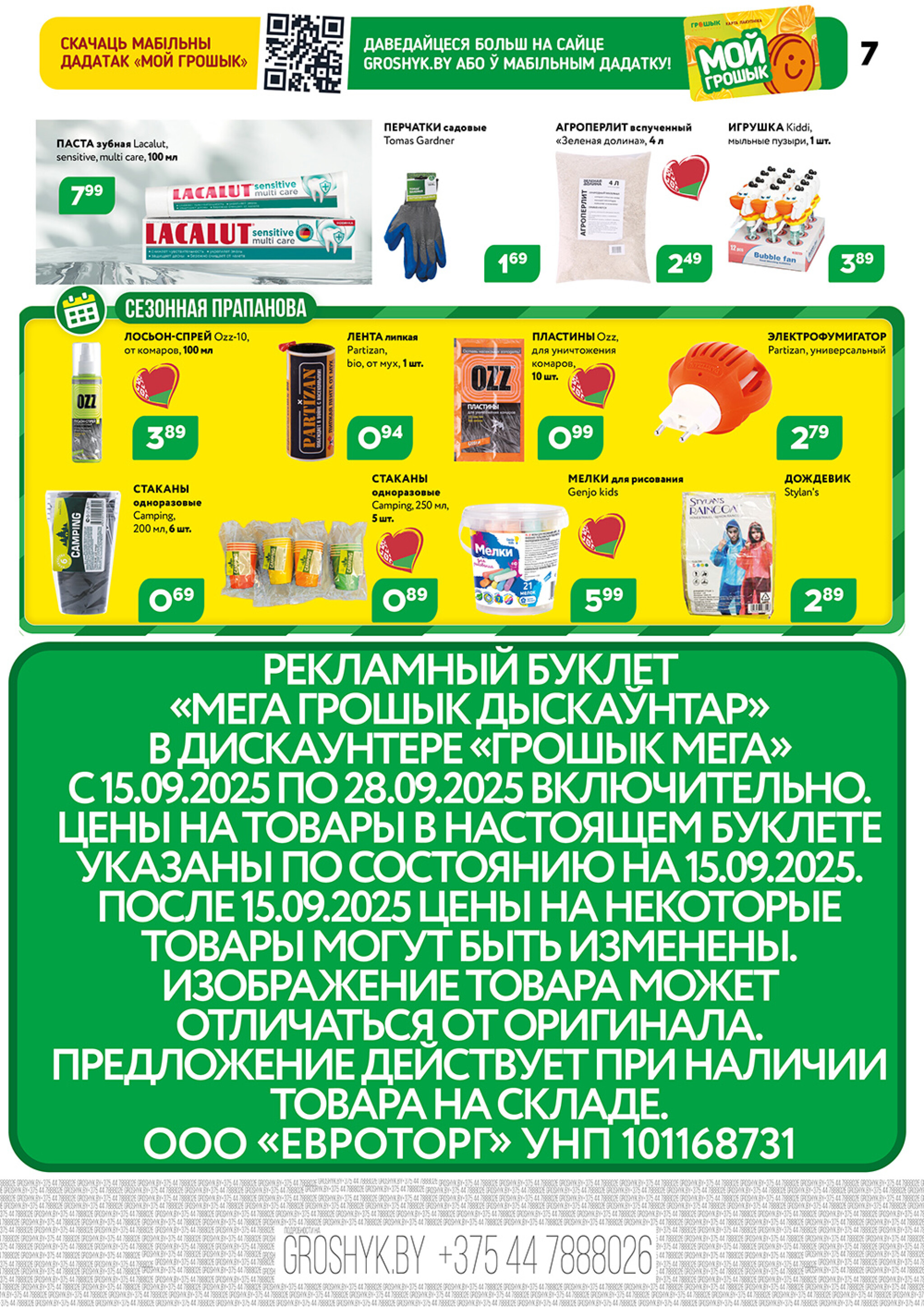 Акционный каталог (Грошык Мега) 15  - 28 Сентября 2025 7