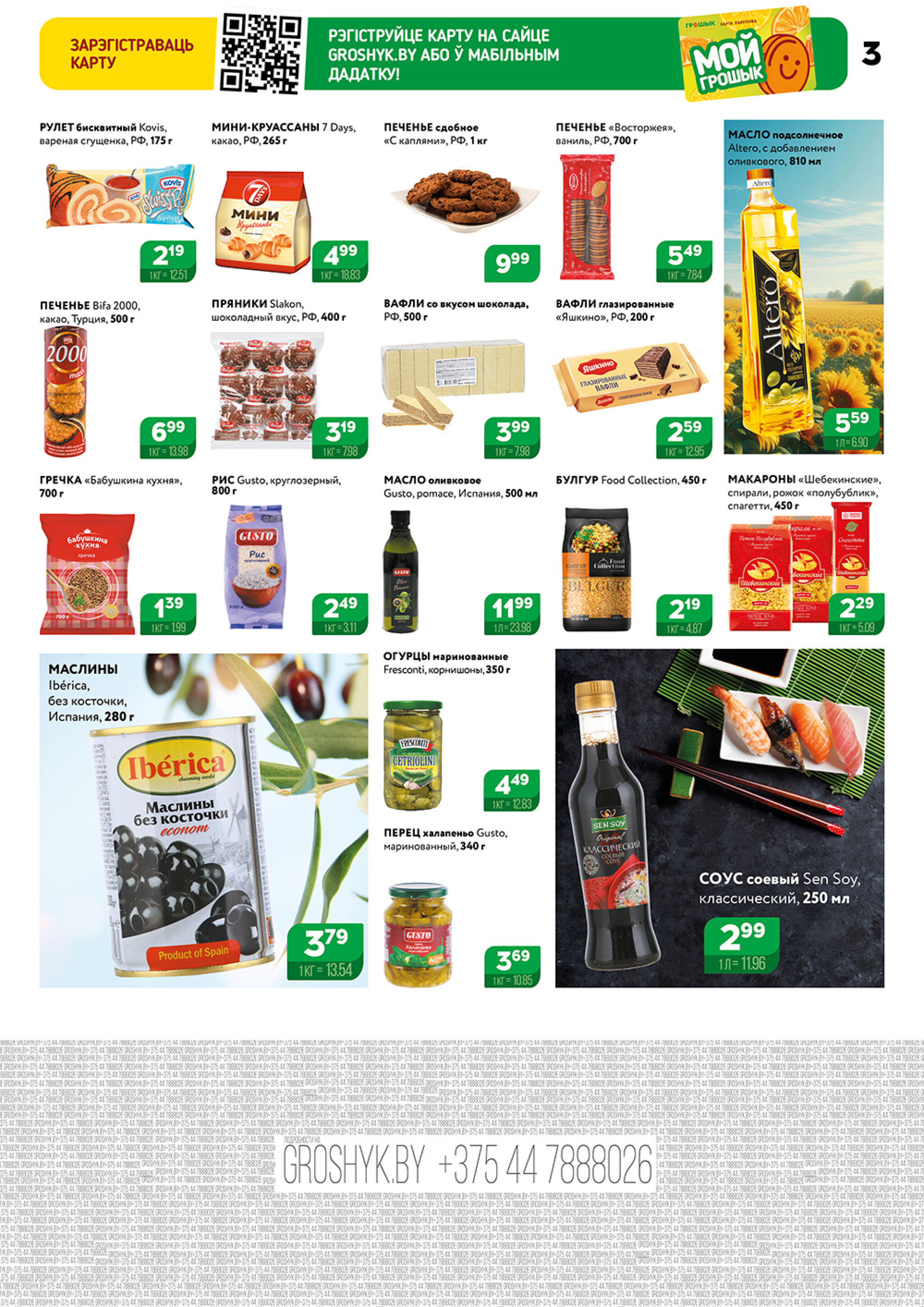 Акционный каталог (Грошык Мега) 15  - 28 Сентября 2025 3