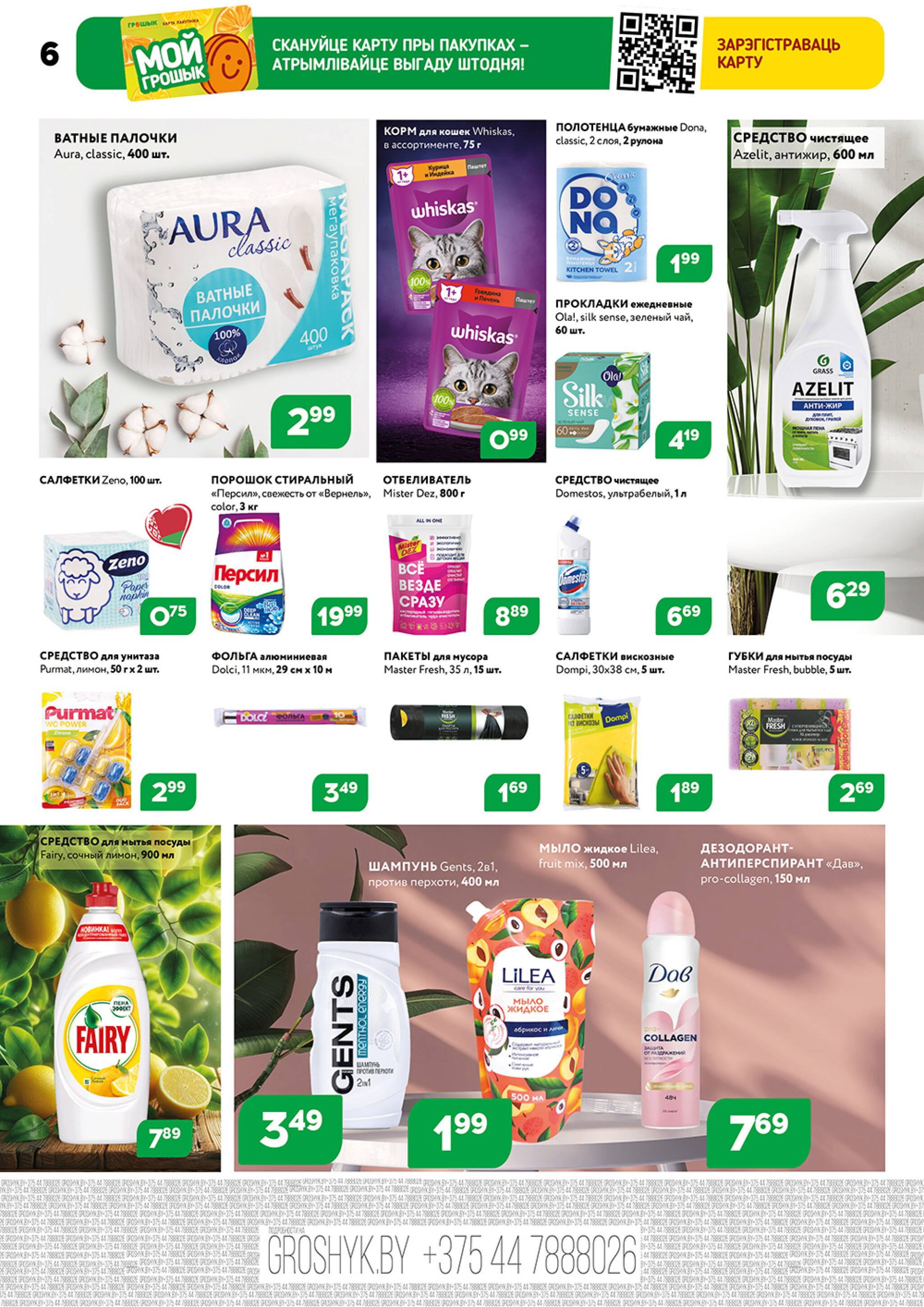 Акционный каталог (Грошык Мега) 15  - 28 Сентября 2025 6