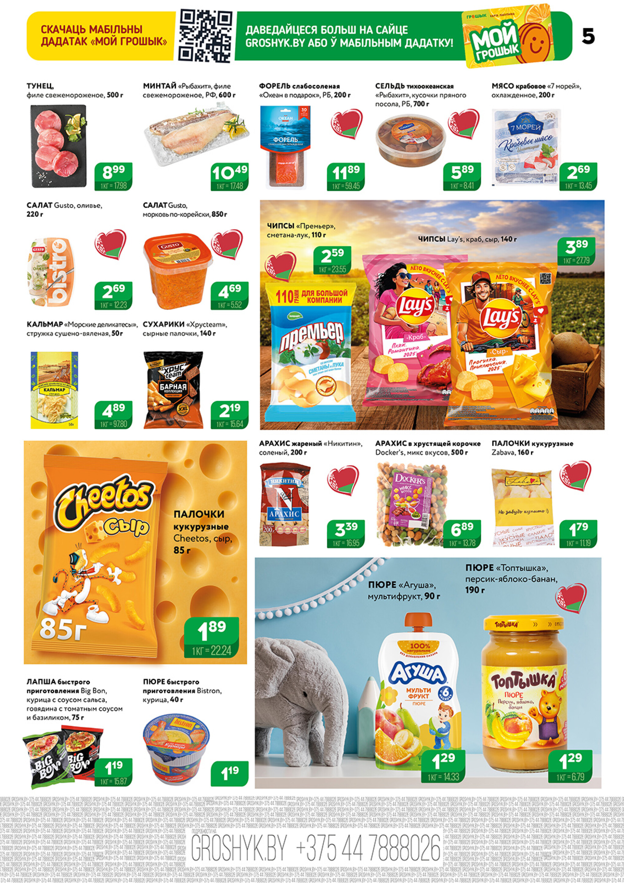 Акционный каталог (Грошык Мега) 15  - 28 Сентября 2025 5
