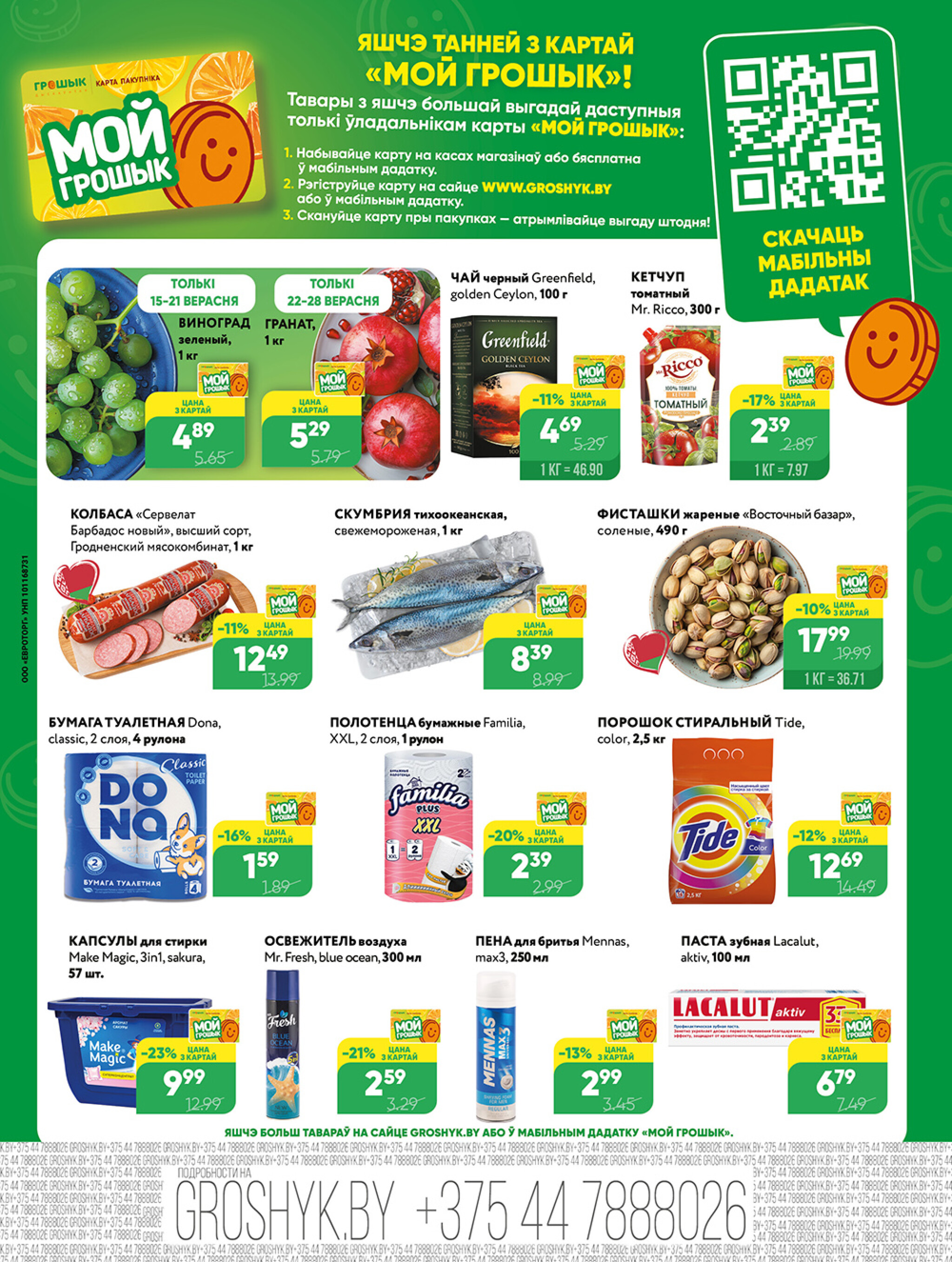 Акционная листовка для дискаунтера «Грошык Міні» 15  - 28 Сентября 2025 4