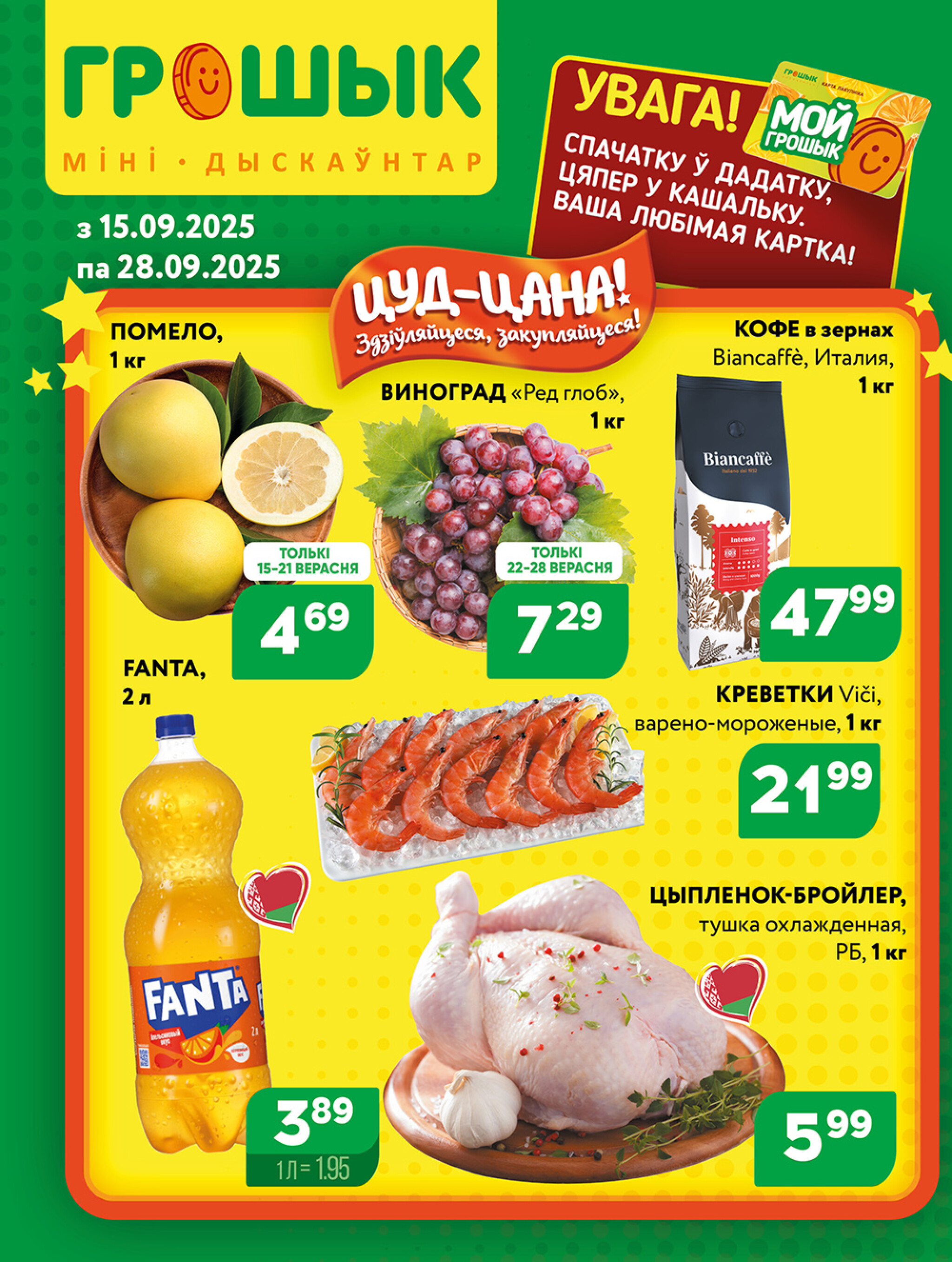 Акционная листовка для дискаунтера «Грошык Міні» 15  - 28 Сентября 2025 1