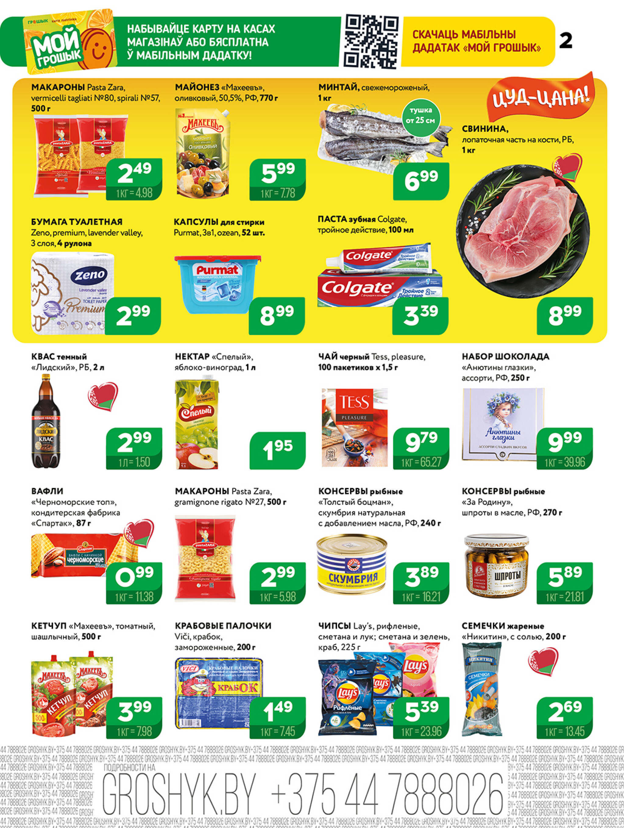 Акционная листовка для дискаунтера «Грошык Міні» 15  - 28 Сентября 2025 2