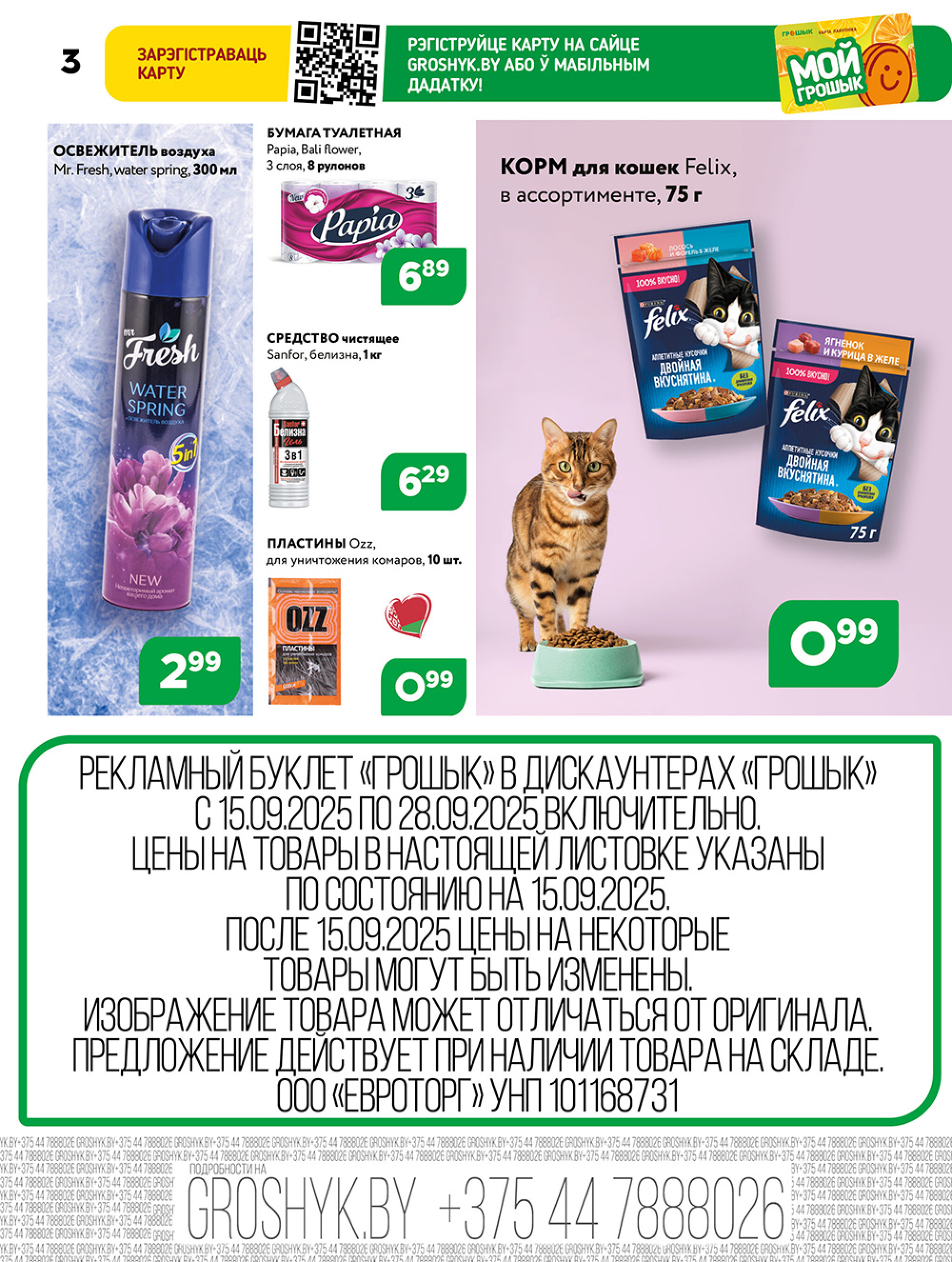 Акционная листовка для дискаунтера «Грошык Міні» 15  - 28 Сентября 2025 3