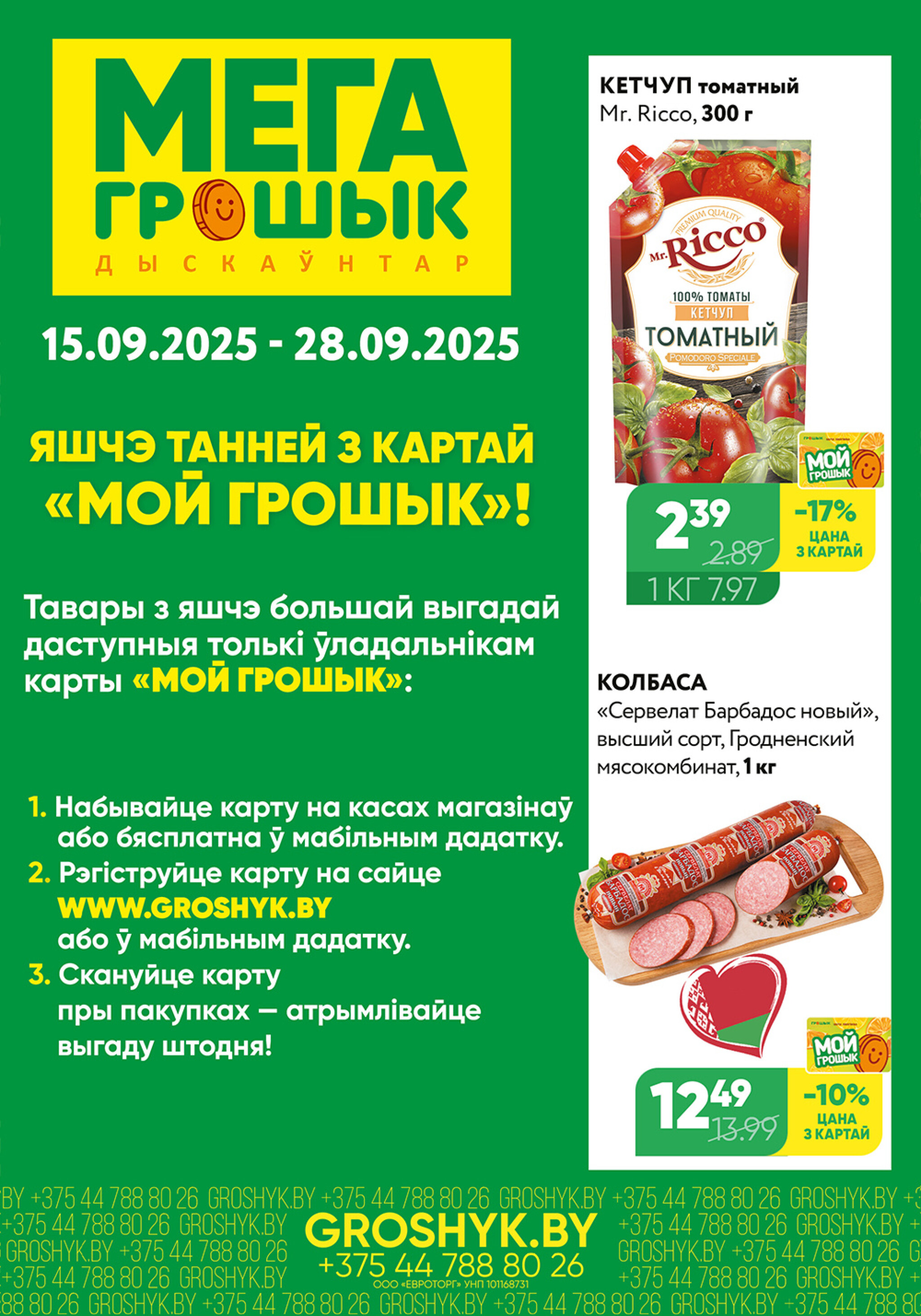 Цуд-Цана! (Грошык Мега) 15  - 28 Сентября 2025 1