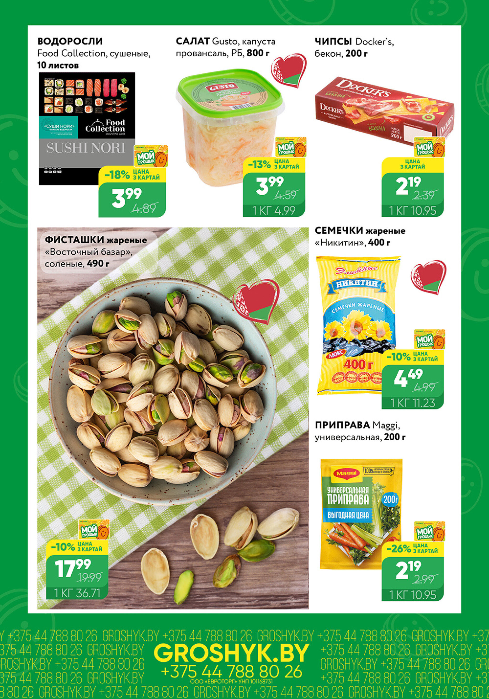 Цуд-Цана для дискаунтера «Грошык Міні» 15  - 28 Сентября 2025 3