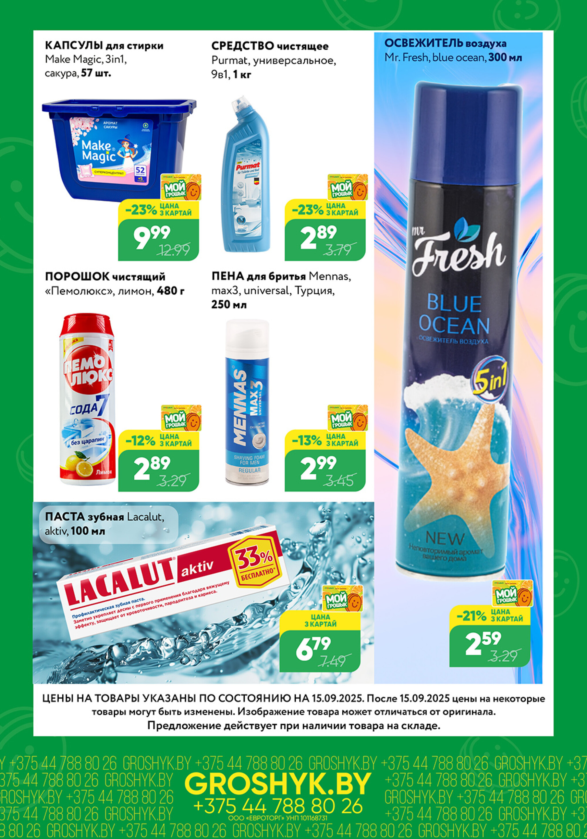 Цуд-Цана для дискаунтера «Грошык Міні» 15  - 28 Сентября 2025 5