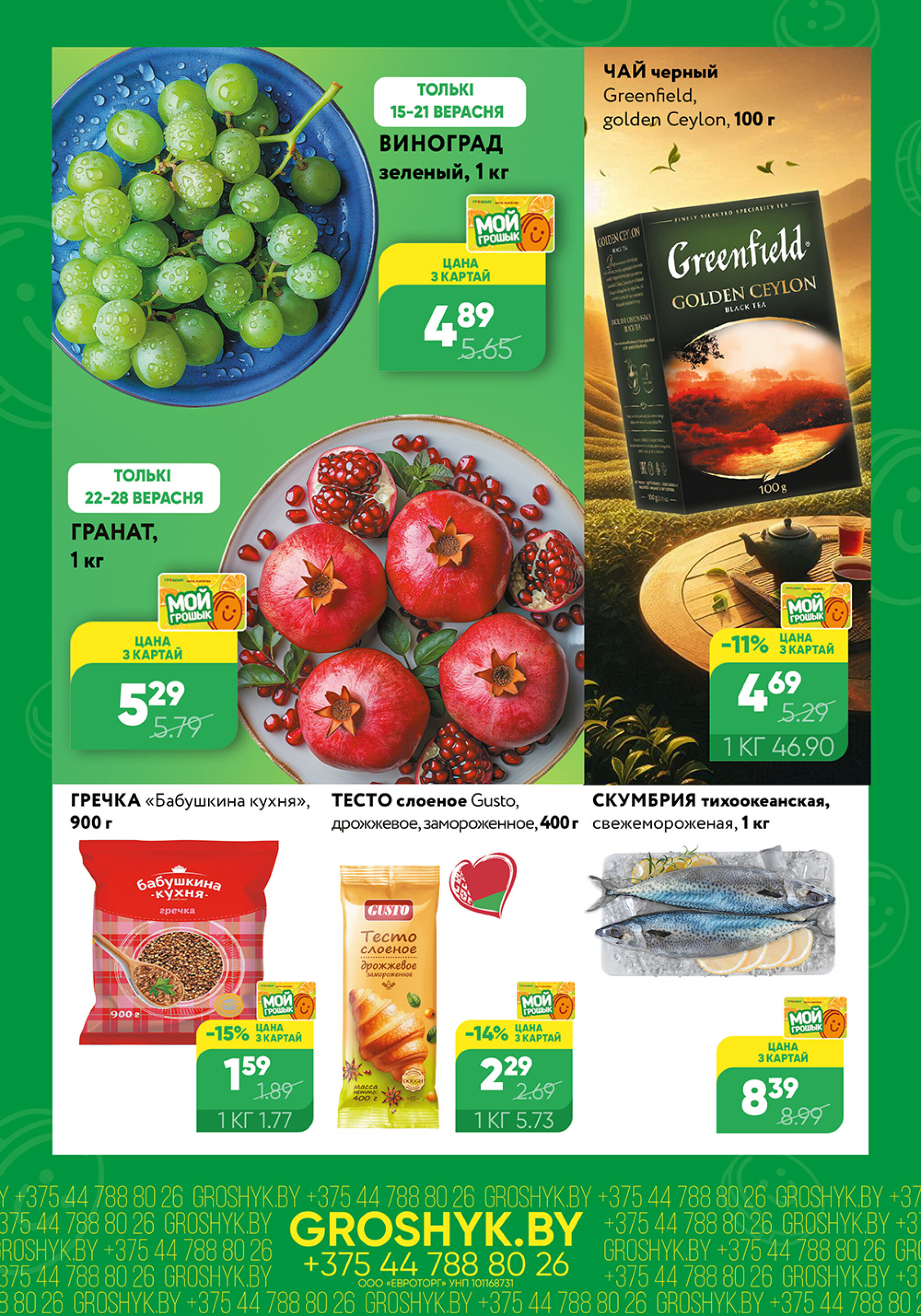 Цуд-Цана для дискаунтера «Грошык Міні» 15  - 28 Сентября 2025 2