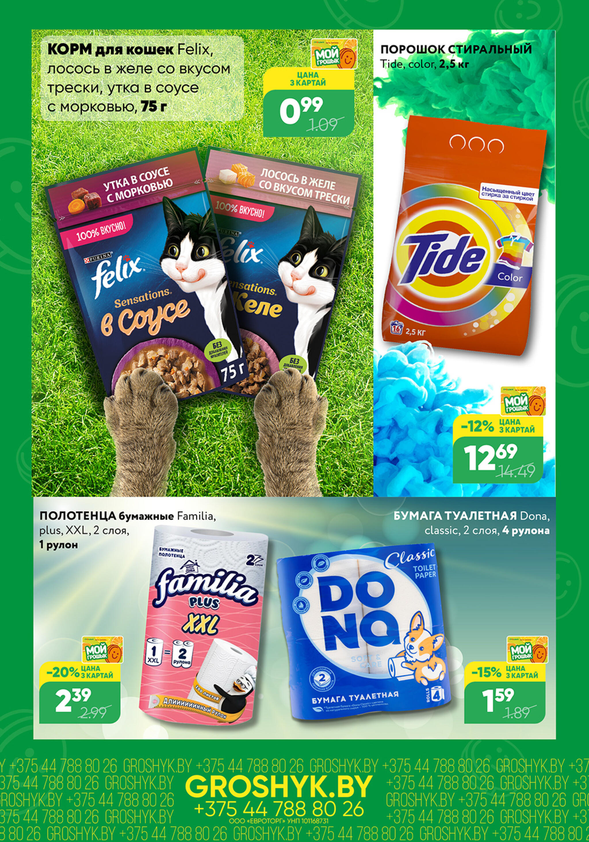 Цуд-Цана для дискаунтера «Грошык Міні» 15  - 28 Сентября 2025 4