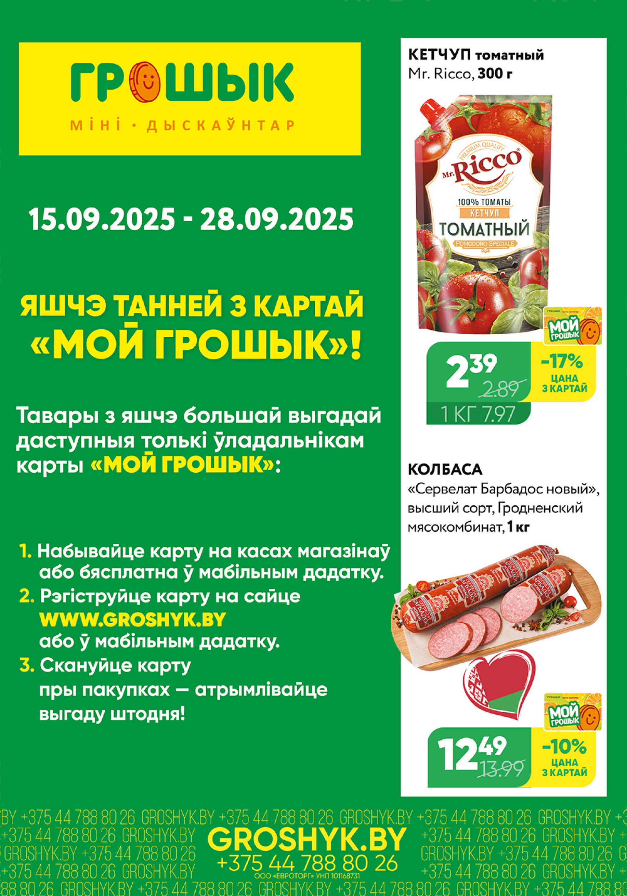 Цуд-Цана для дискаунтера «Грошык Міні» 15  - 28 Сентября 2025 1