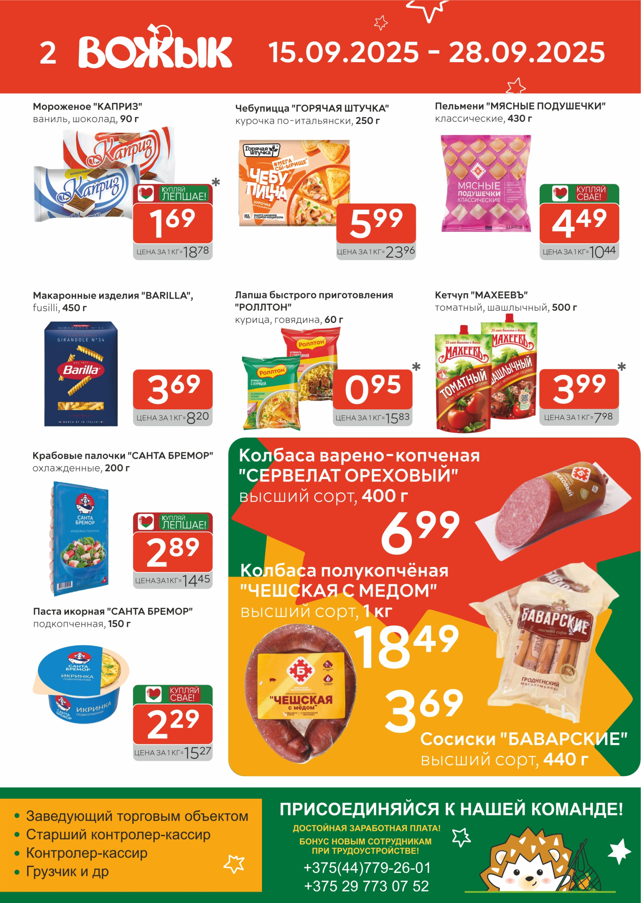 Акционные предложения! 15  - 28 Сентября 2025 2