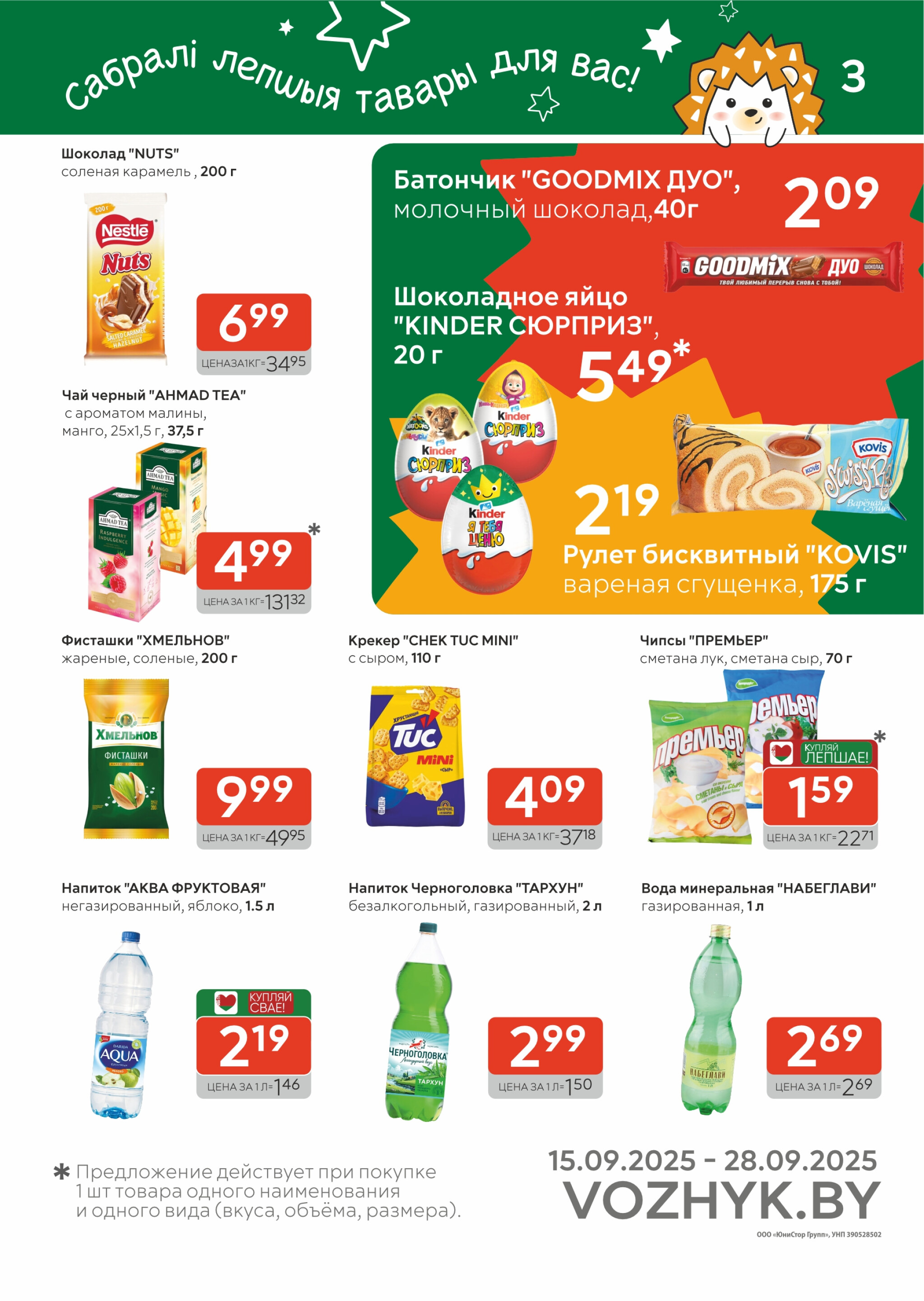 Акционные предложения! 15  - 28 Сентября 2025 3