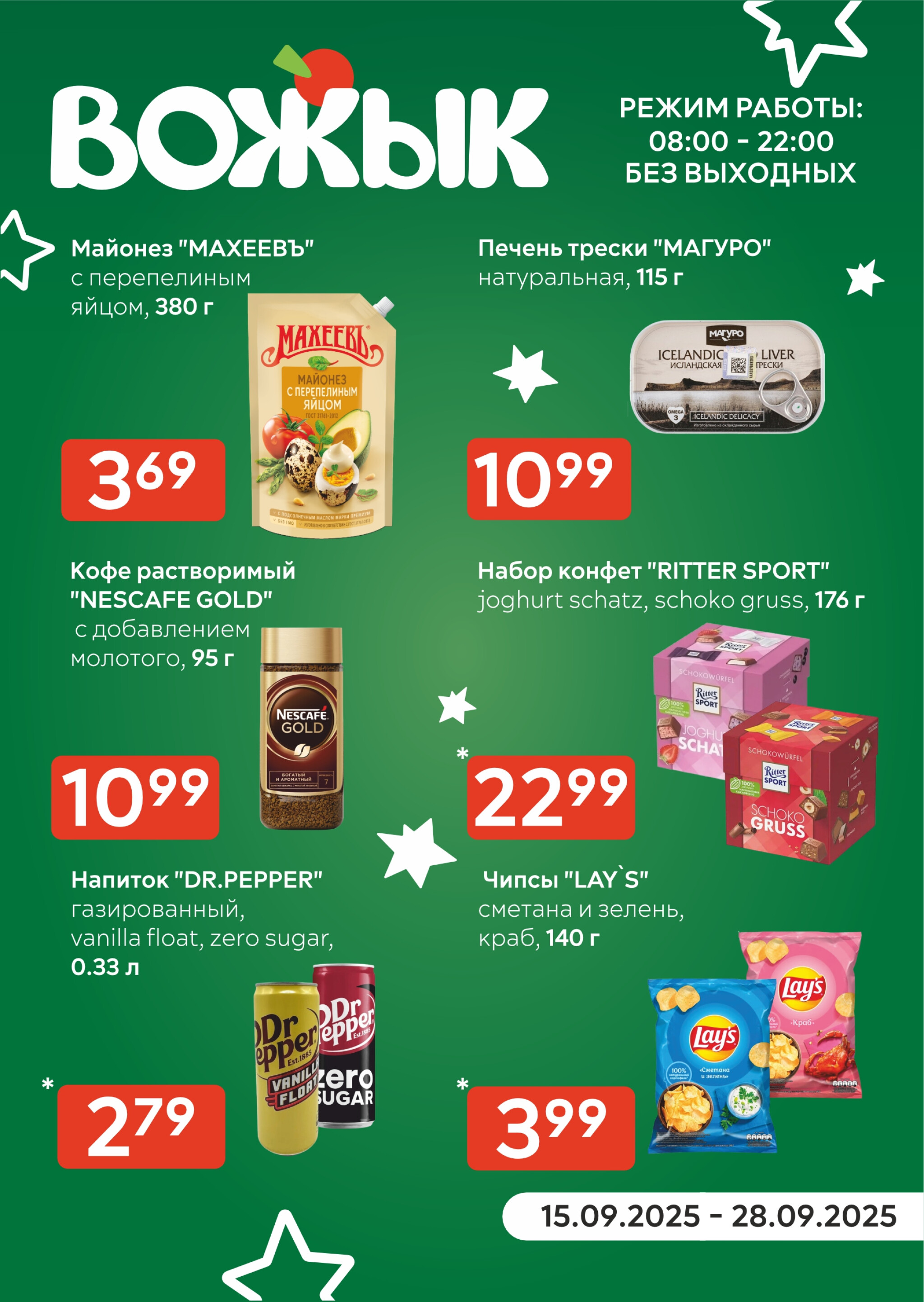 Акционные предложения! 15  - 28 Сентября 2025 1